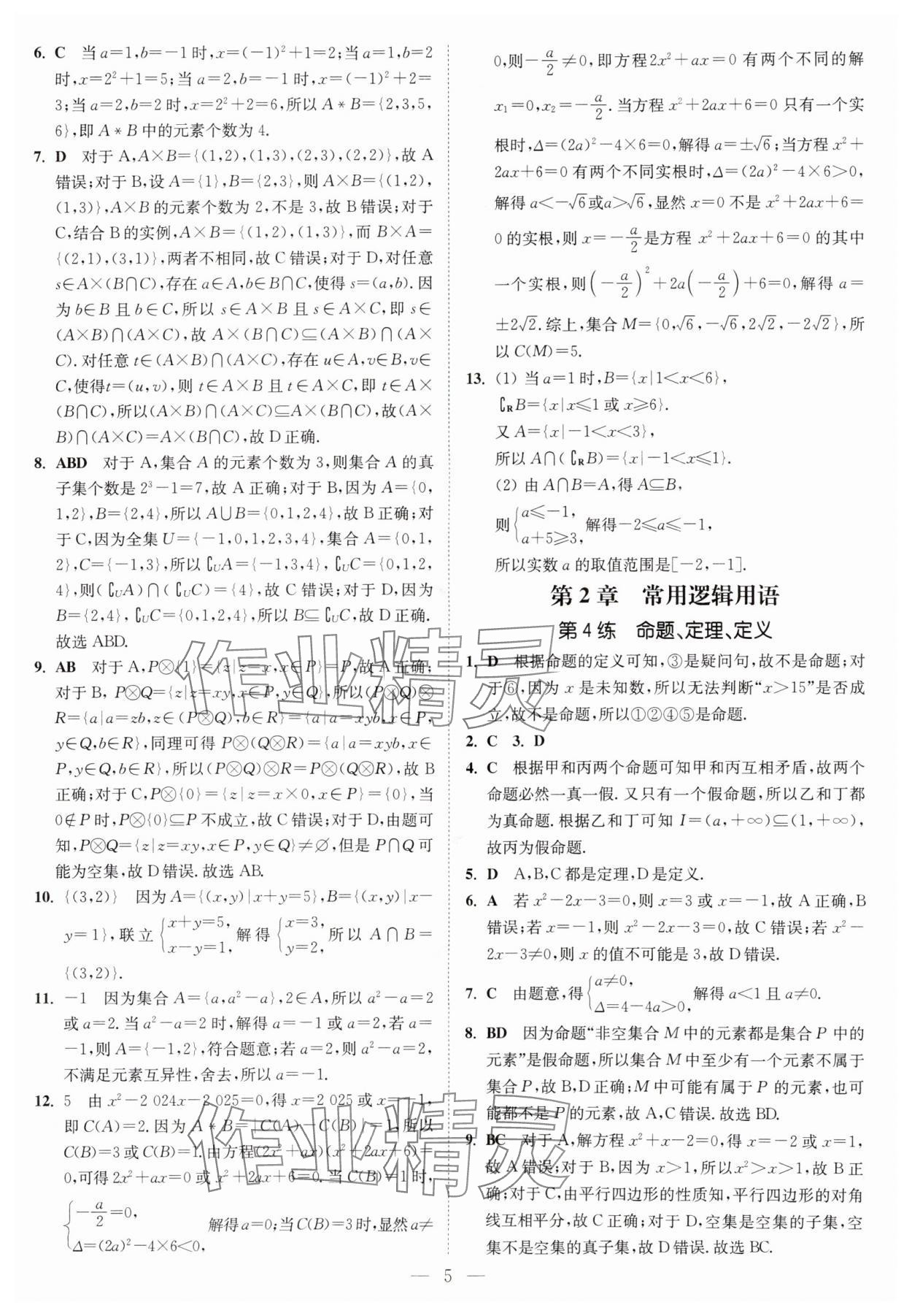 2025年南通小題高中數(shù)學(xué)必修第一冊(cè)蘇教版 第5頁