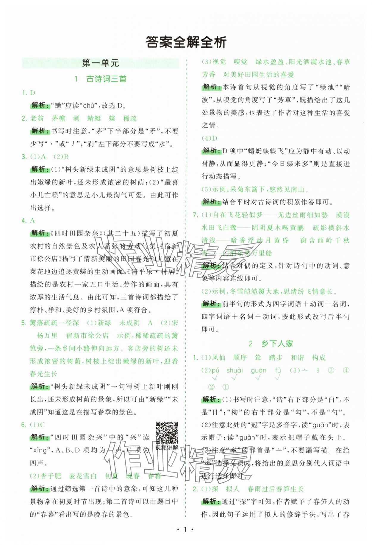 2025年課時(shí)一本通四年級(jí)語文下冊(cè)人教版 第1頁