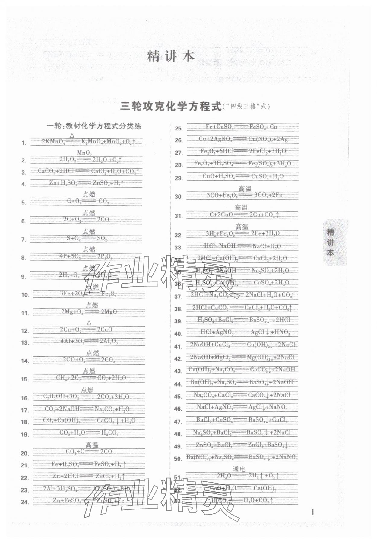 2025年萬(wàn)唯中考試題研究化學(xué)湖南專版 參考答案第1頁(yè)