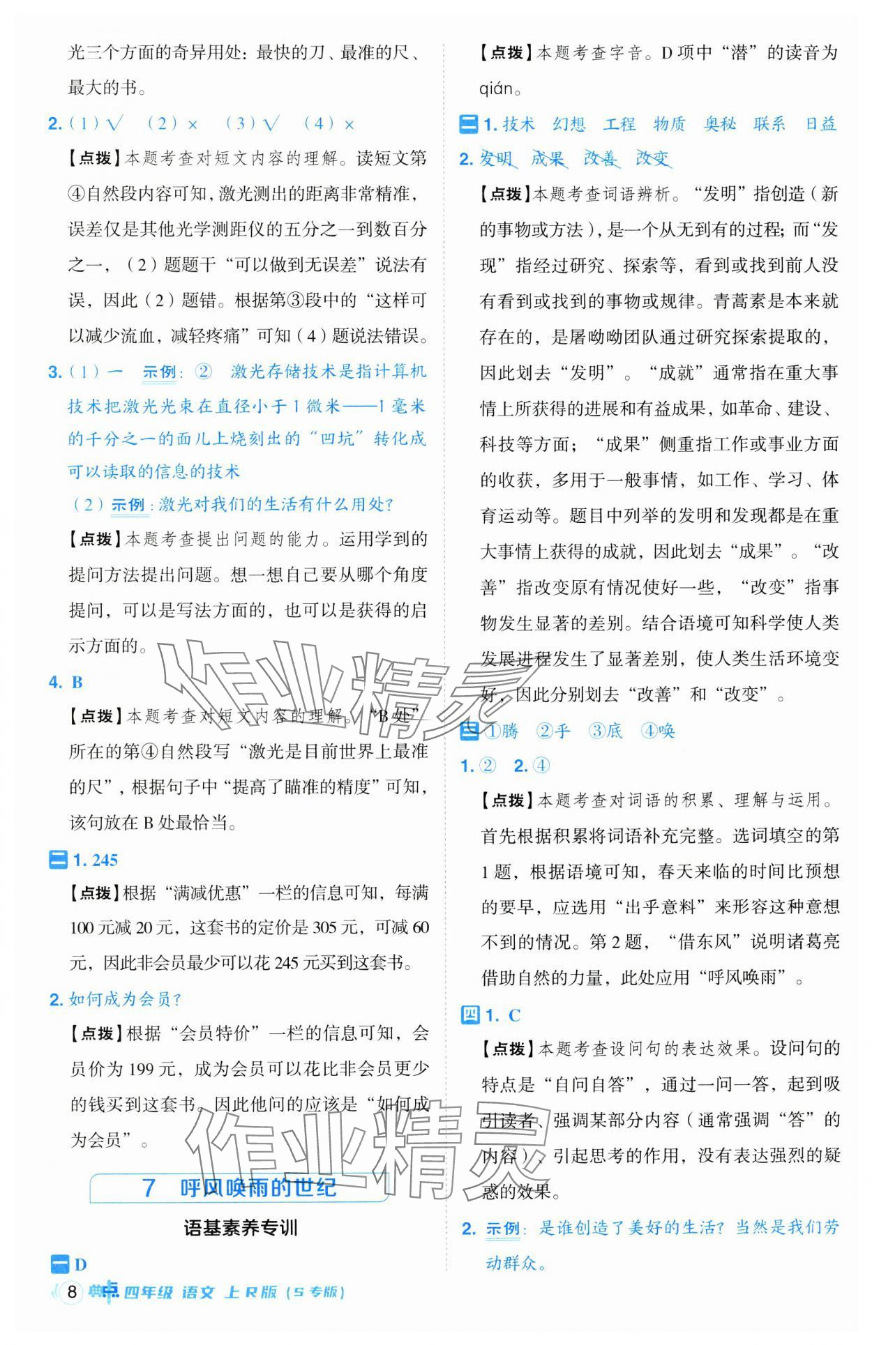 2024年綜合應(yīng)用創(chuàng)新題典中點四年級語文上冊人教版江蘇專版 第8頁