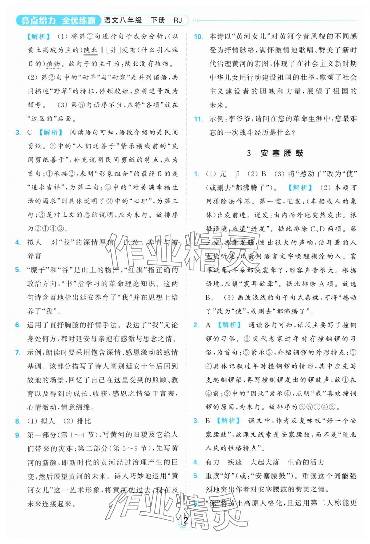 2025年亮點給力全優練霸八年級語文下冊人教版 參考答案第2頁