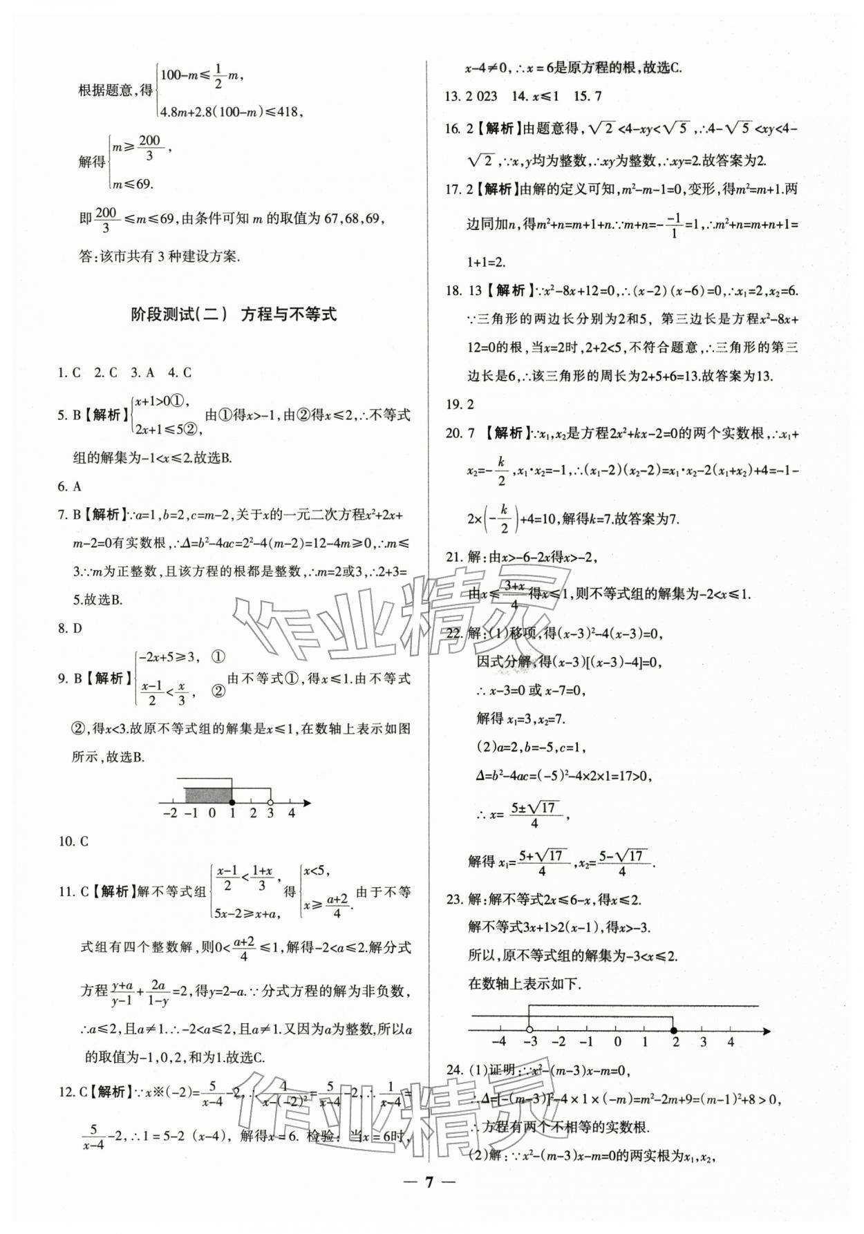 2026年中考真題分類(lèi)集訓(xùn)數(shù)學(xué)&nbsp;參考答案第7頁(yè)