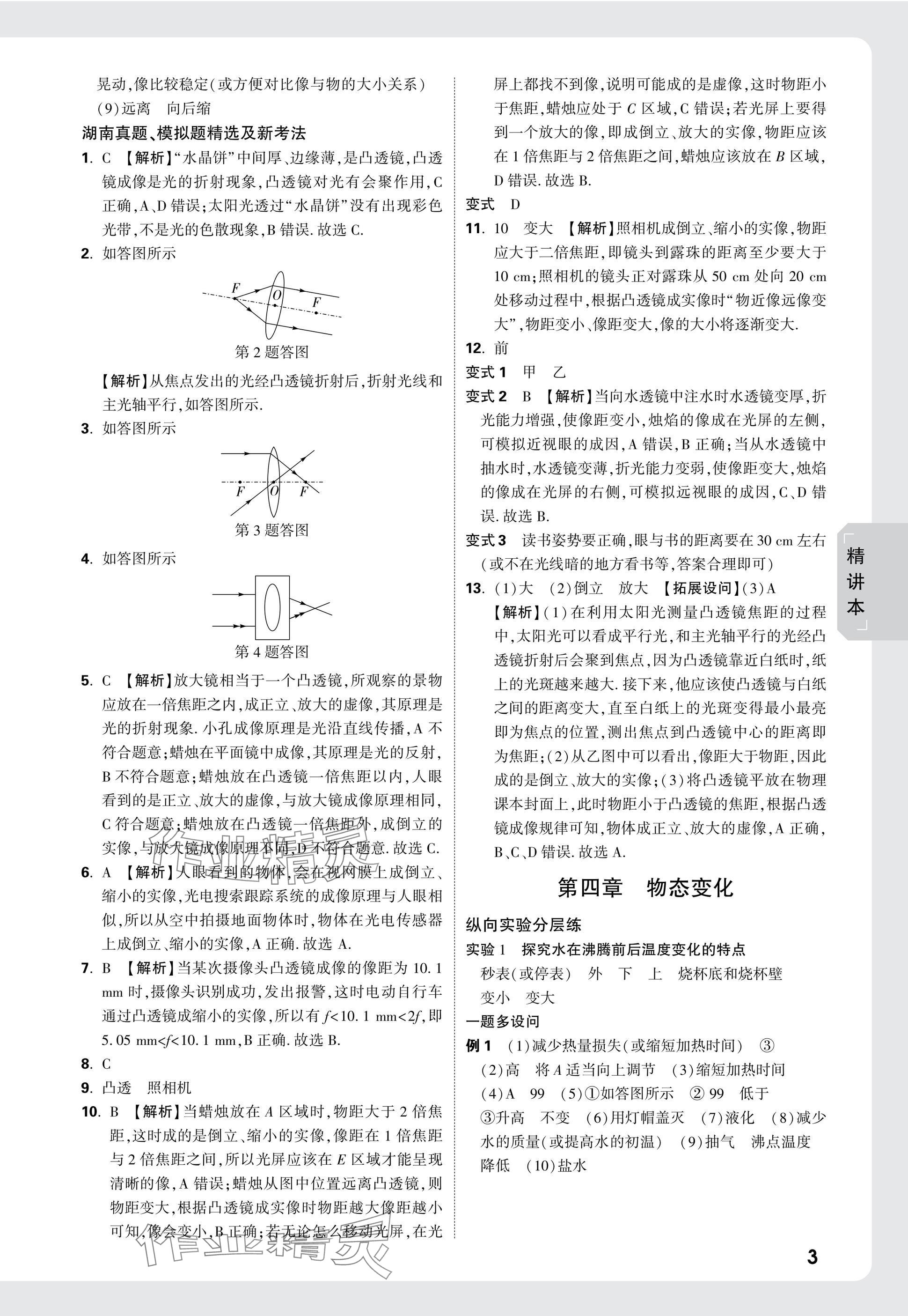 2025年萬(wàn)唯中考試題研究物理湖南專(zhuān)版 參考答案第3頁(yè)