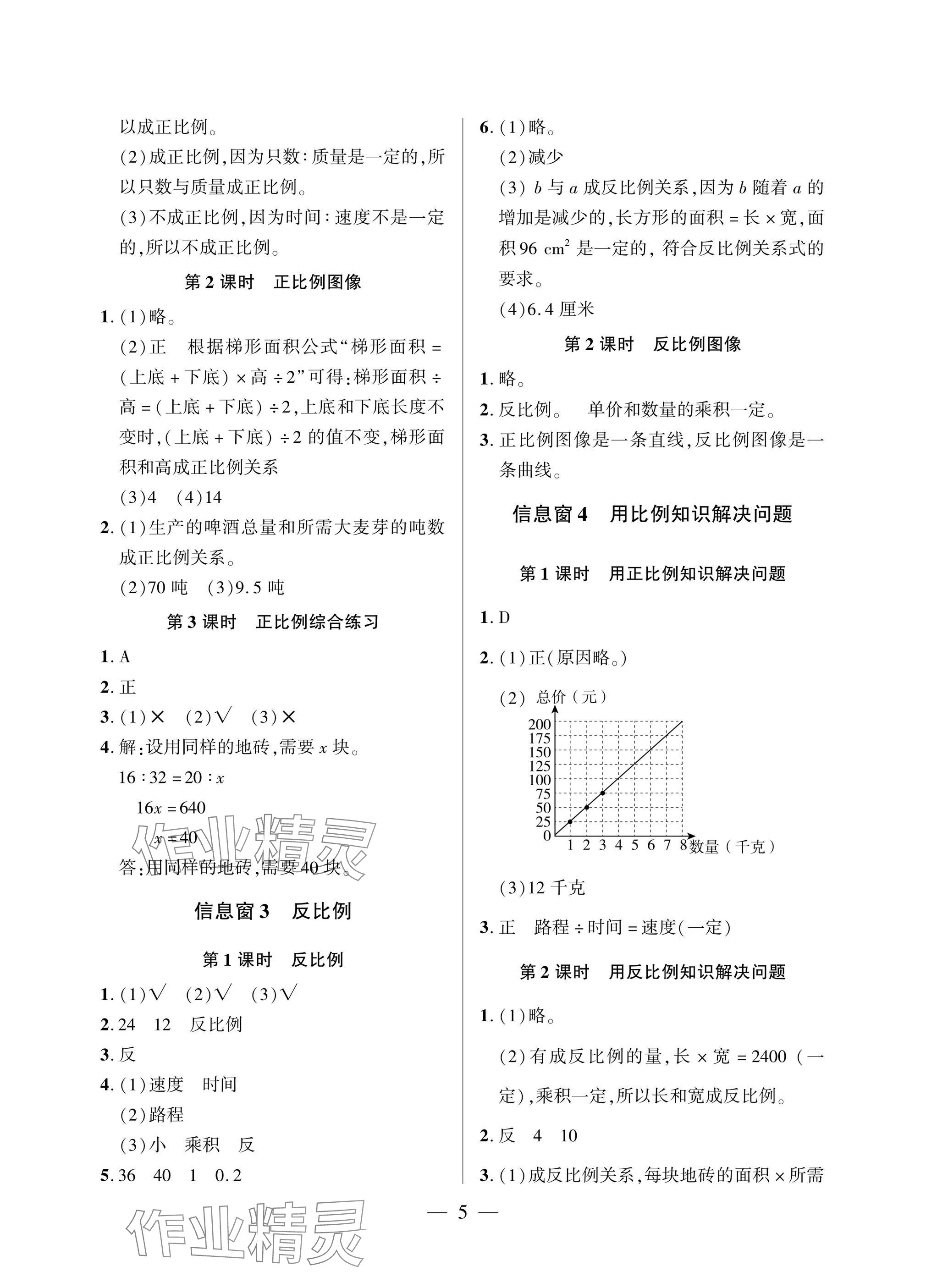 2025年精練課堂分層作業六年級數學下冊青島版 參考答案第5頁