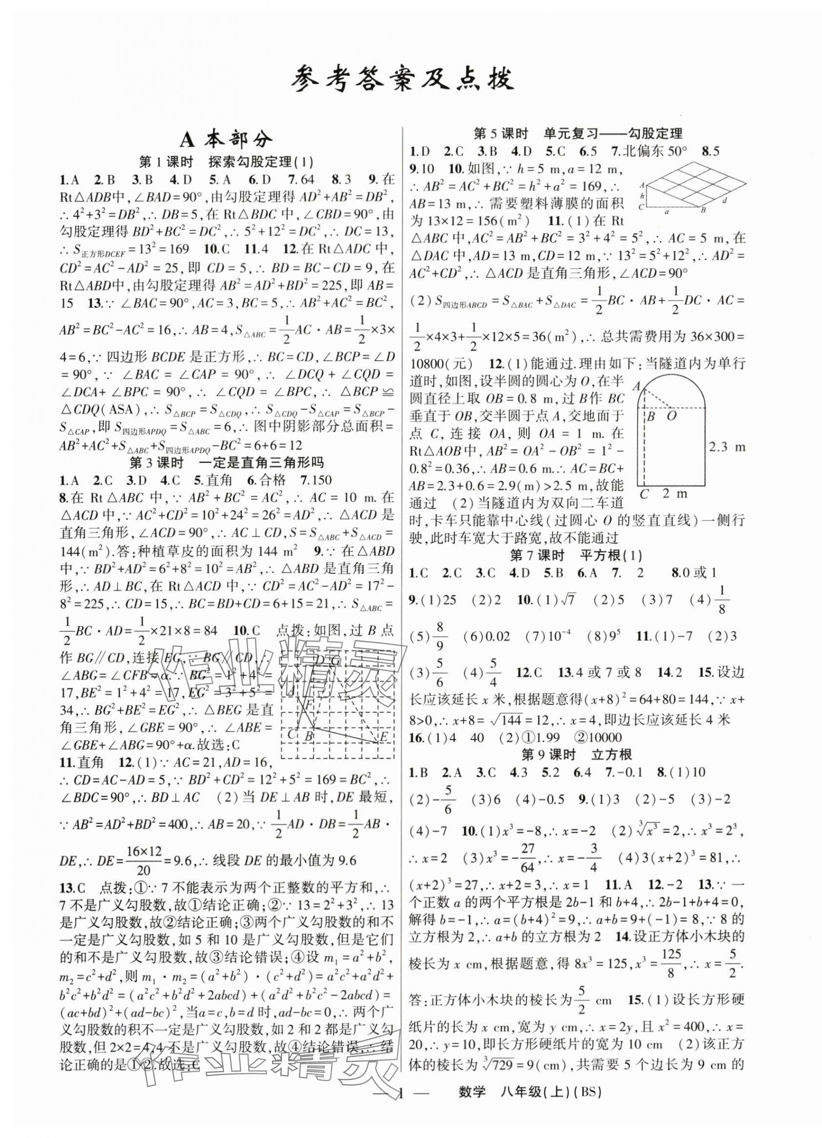 2024年原創(chuàng)新課堂八年級數(shù)學上冊北師大版深圳專版 第1頁