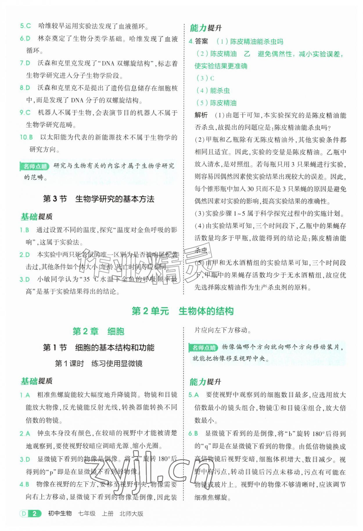 2026年5年中考3年模拟七年级生物上册北师大版&nbsp;参考答案第2页