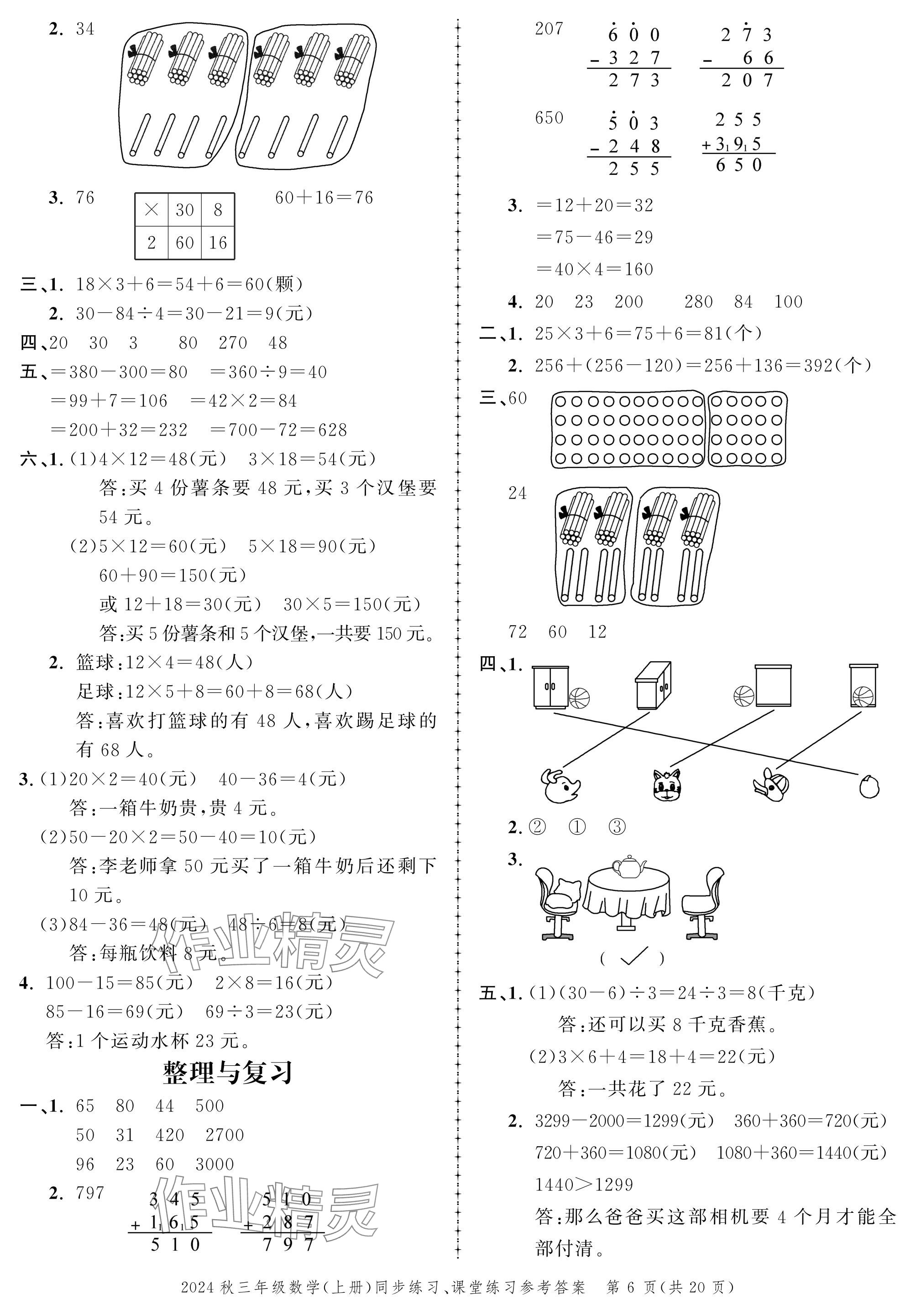 2024年創(chuàng)新作業(yè)同步練習(xí)三年級數(shù)學(xué)上冊北師大版 參考答案第6頁