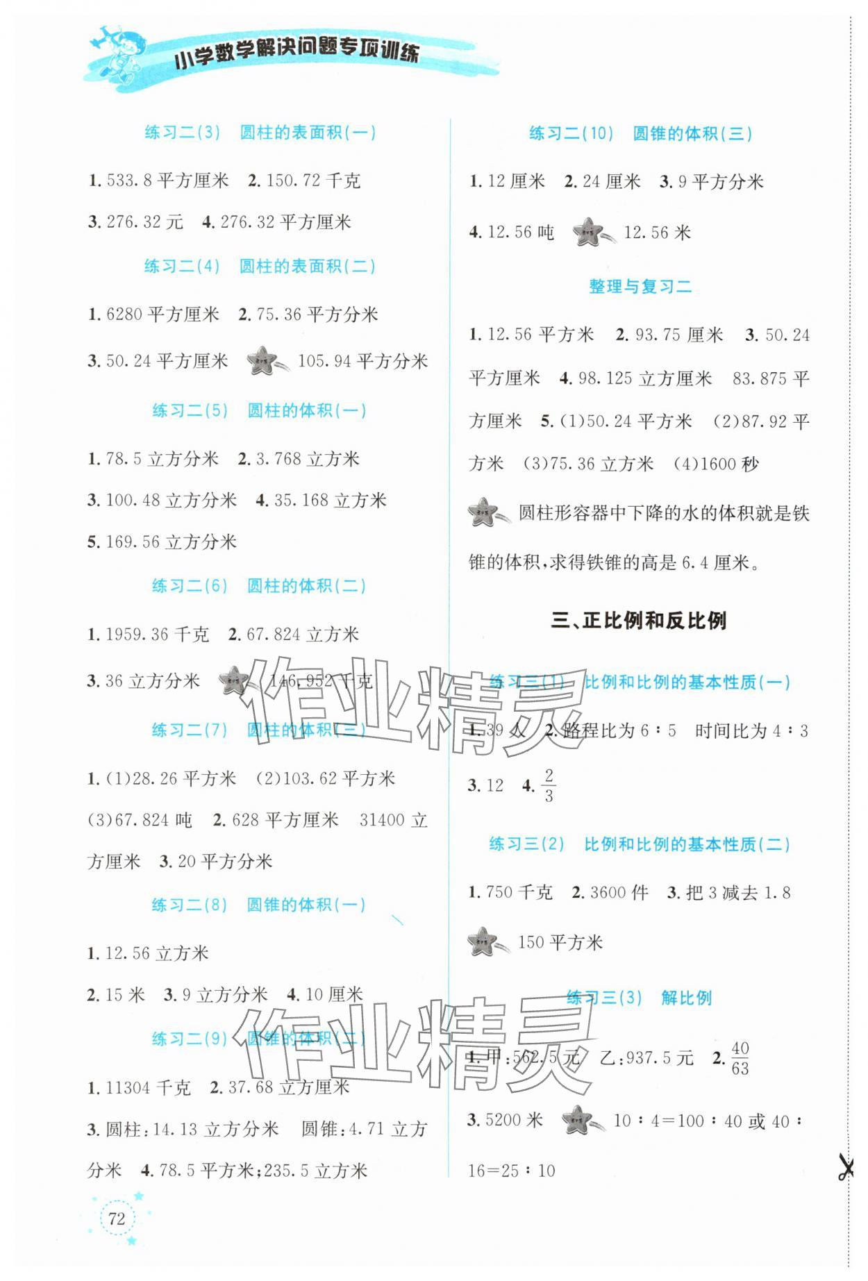 2024年解決問題專項(xiàng)訓(xùn)練六年級(jí)數(shù)學(xué)下冊(cè)西師大版 第2頁