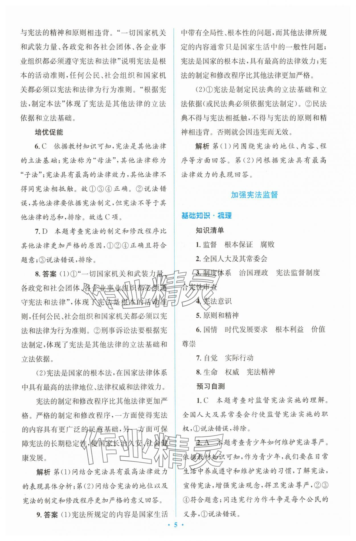 2025年同步解析與測評學(xué)考練八年級道德與法治下冊人教版精編版 參考答案第5頁