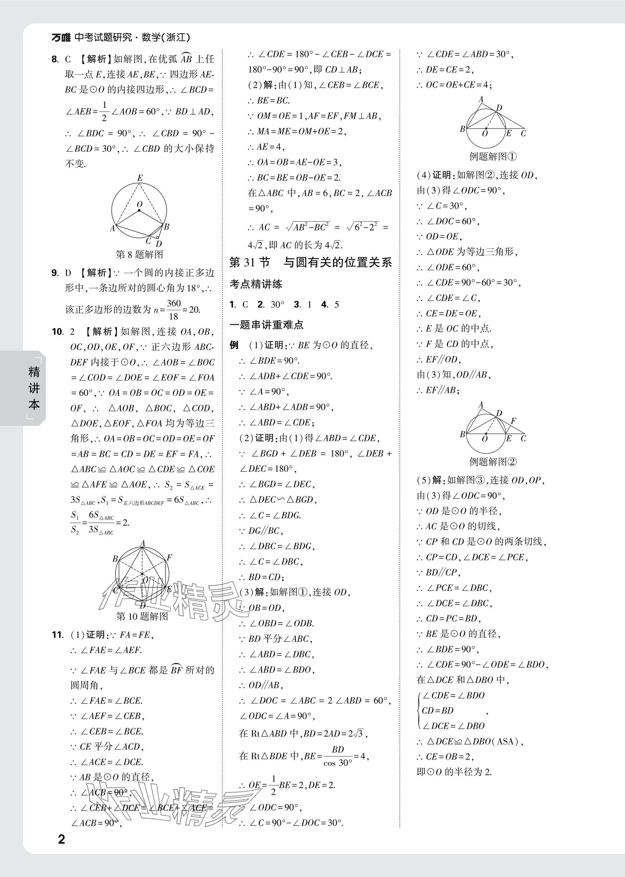 2025年萬唯中考試題研究數學浙江專版 參考答案第30頁