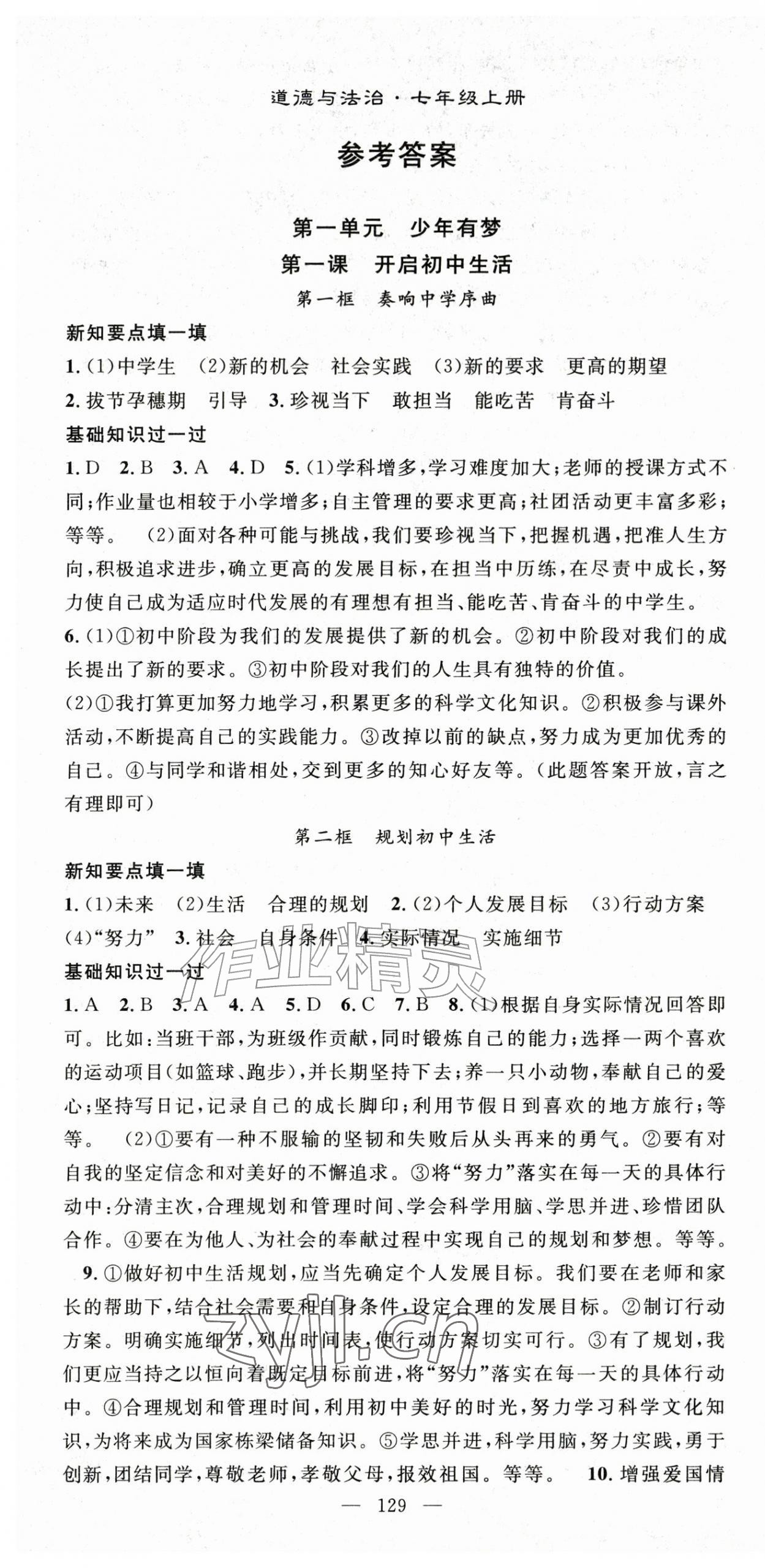 2026年名师学案七年级道德与法治上册人教版&nbsp;第1页