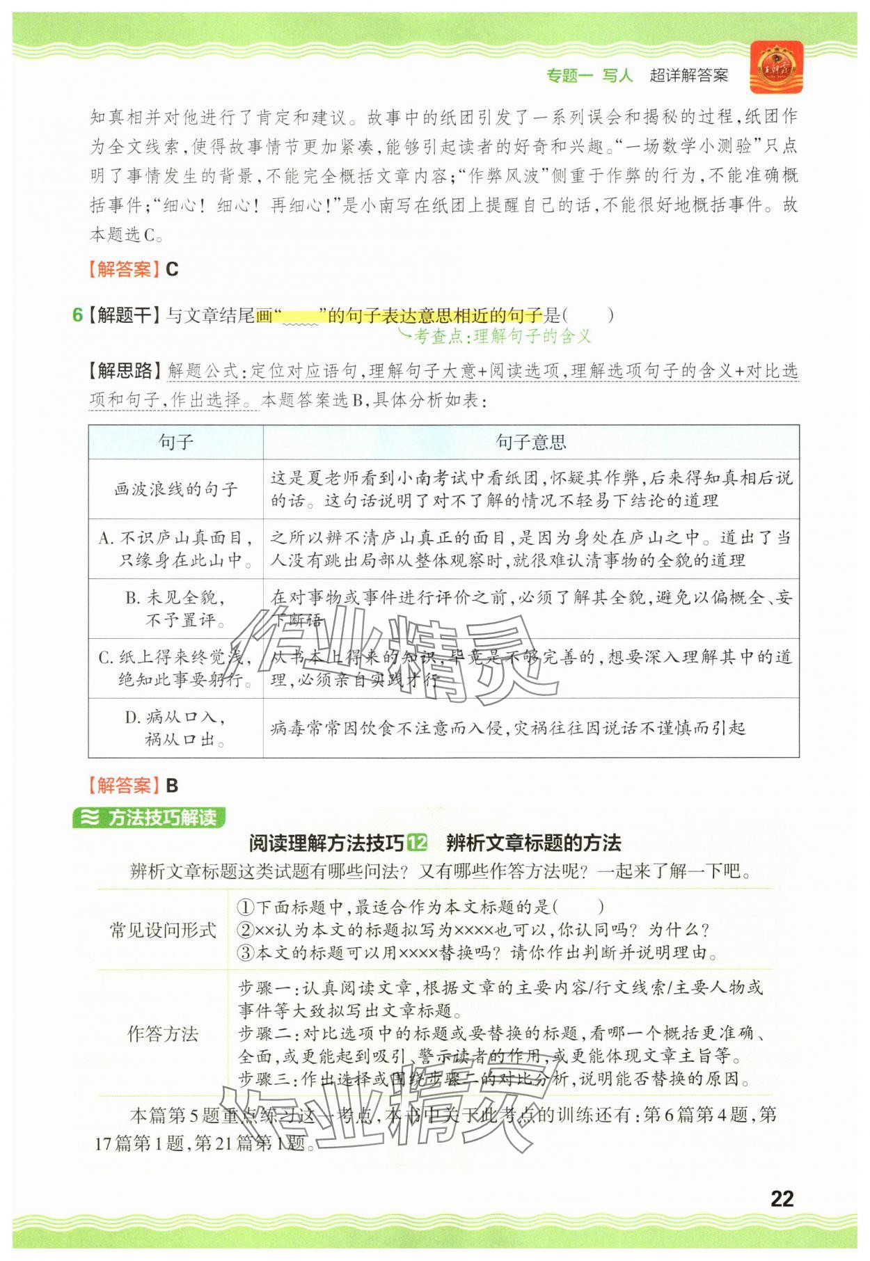 2025年王朝霞小学语文阅读训练100篇四年级 参考答案第22页
