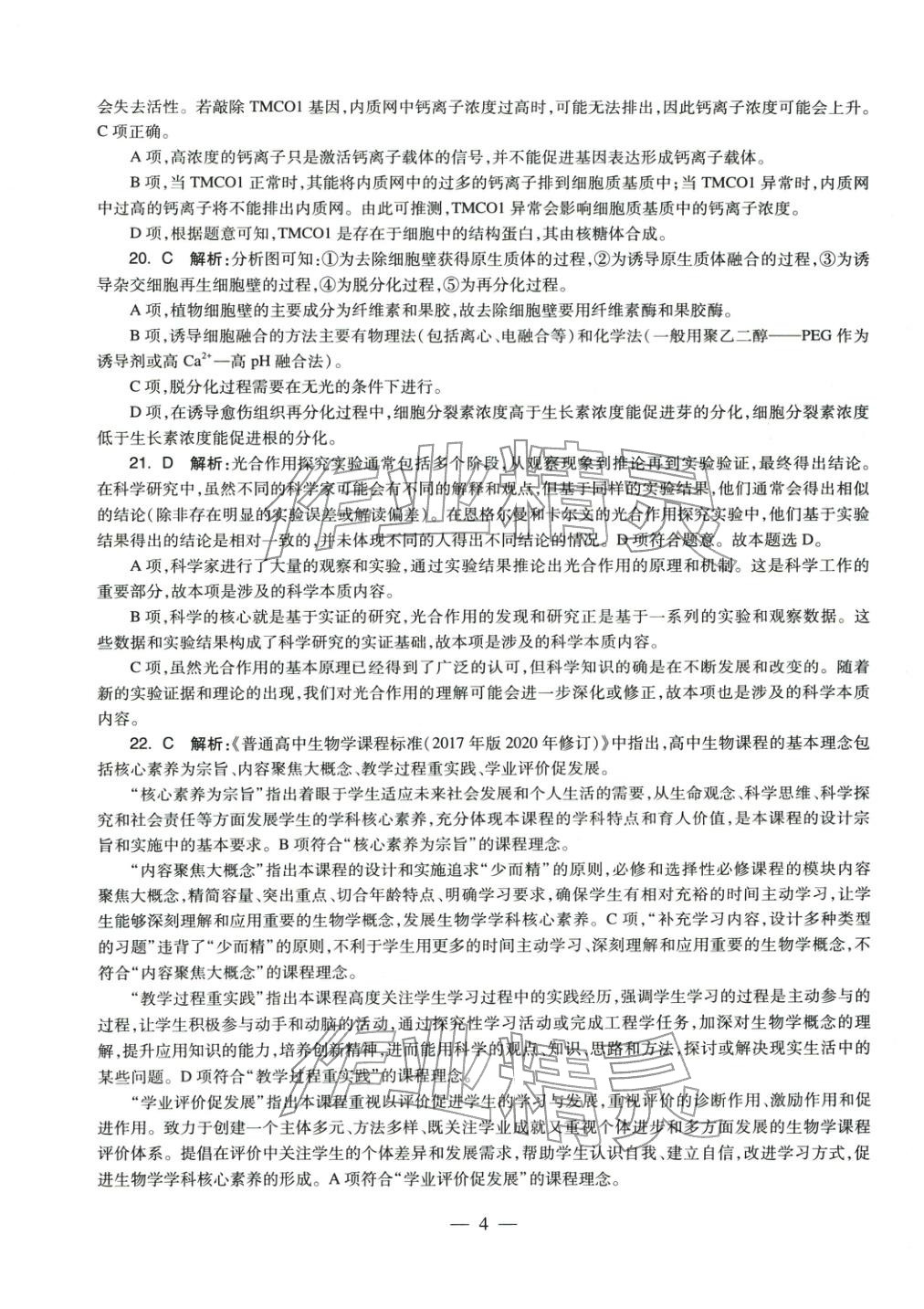 2025年学科知识与教学能力历年真题及标准预测试卷高中生物上册通用版&nbsp;第5页