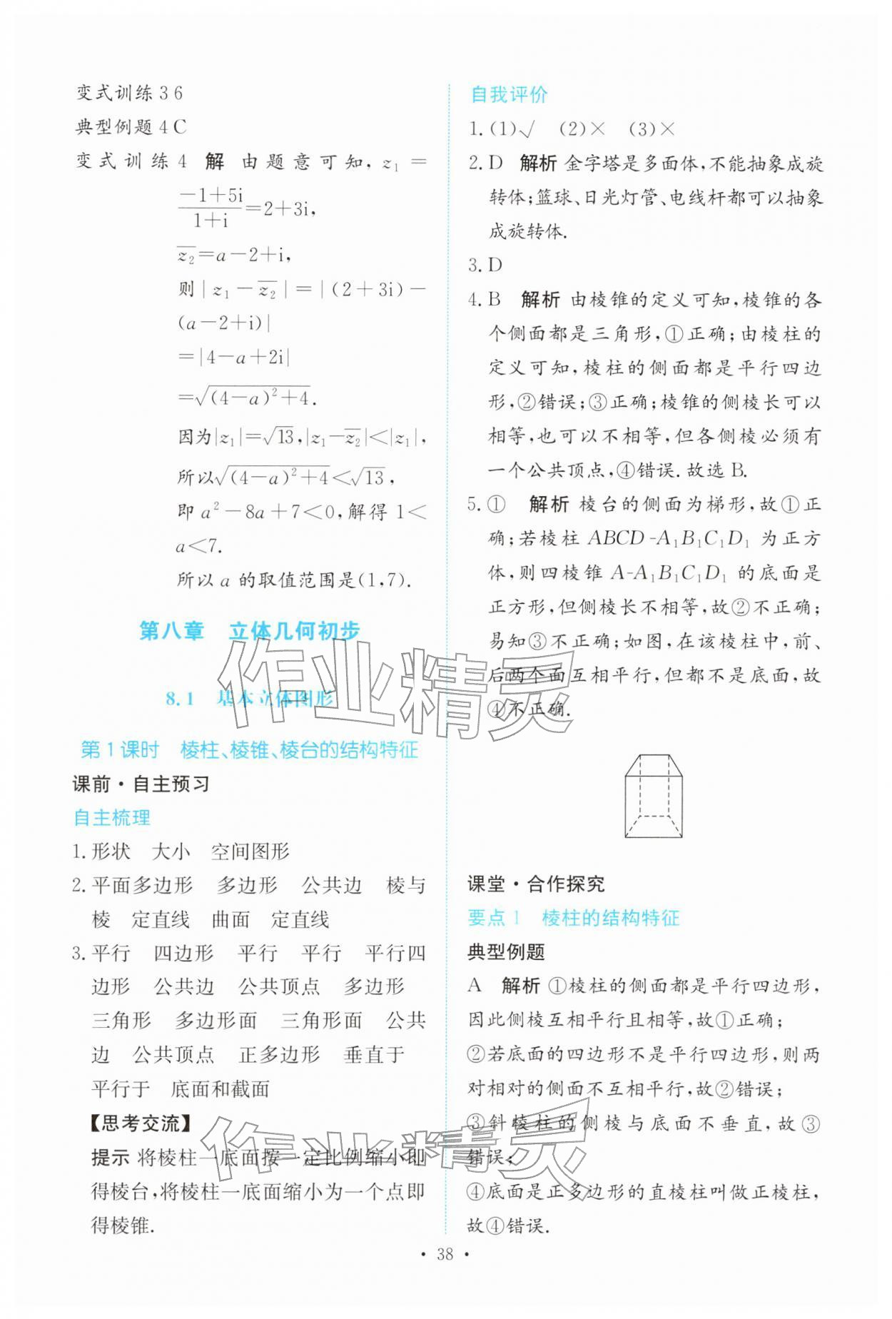2026年能力培养与测试高中数学必修第二册人教版&nbsp;参考答案第37页