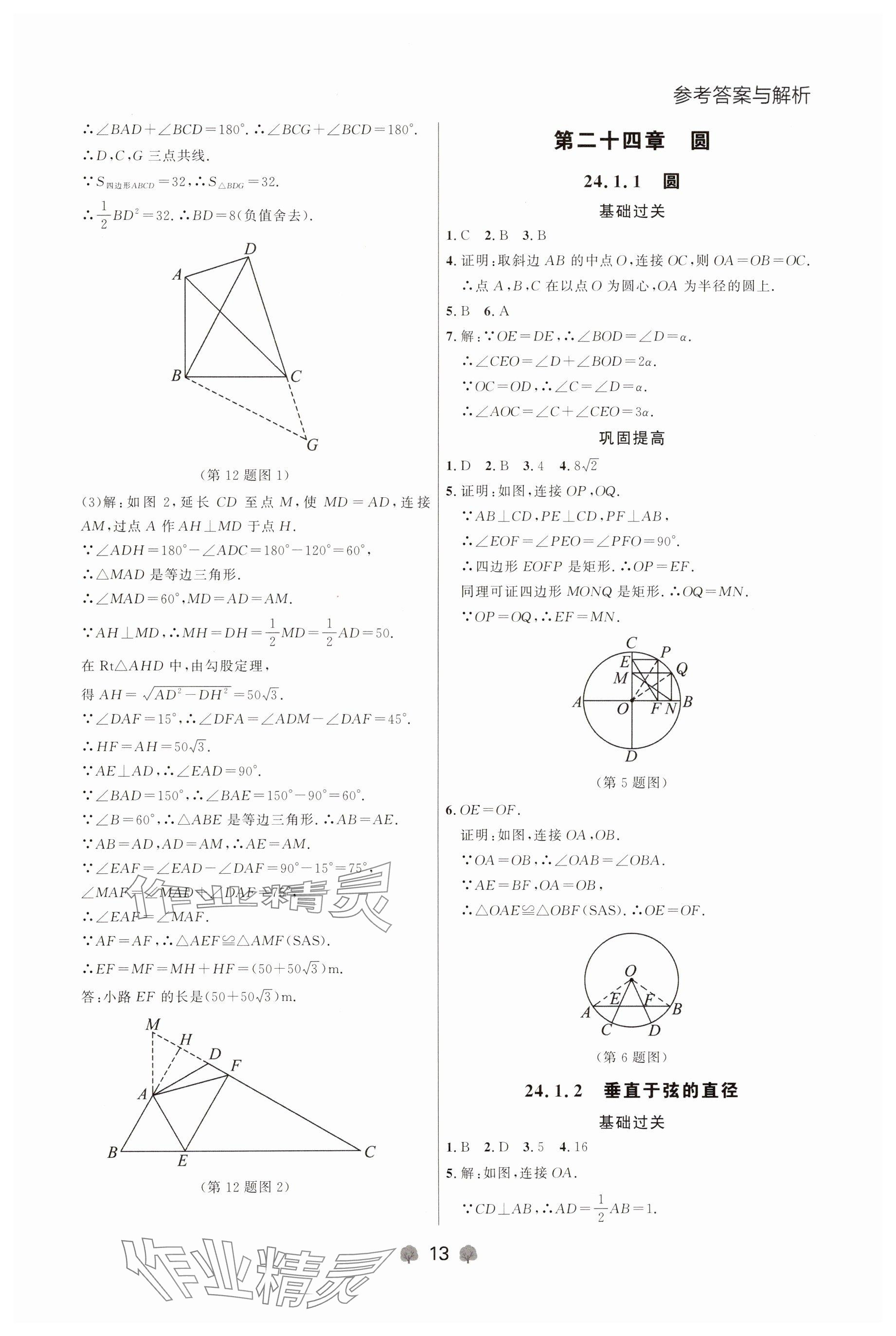 2024年點(diǎn)石成金金牌每課通九年級(jí)數(shù)學(xué)全一冊(cè)人教版遼寧專(zhuān)版 參考答案第13頁(yè)