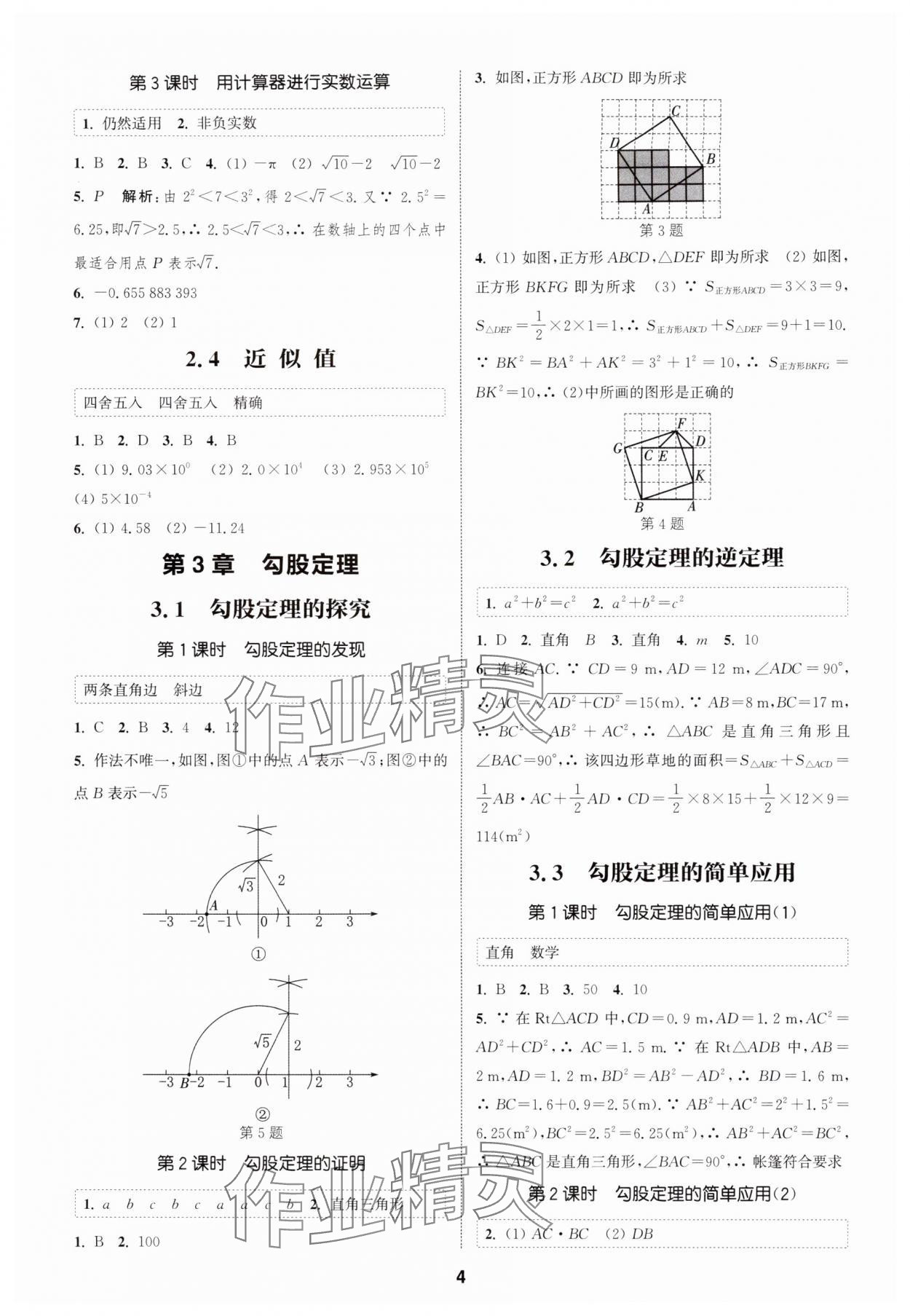 2025年通成学典课时作业本八年级数学上册苏科版宿迁专版 第4页