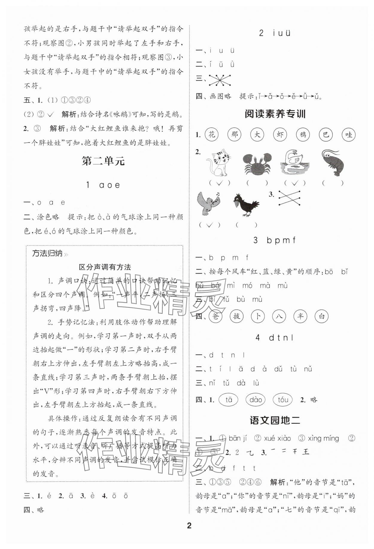 2025年通城学典课时作业本一年级语文上册人教版浙江专版 第2页