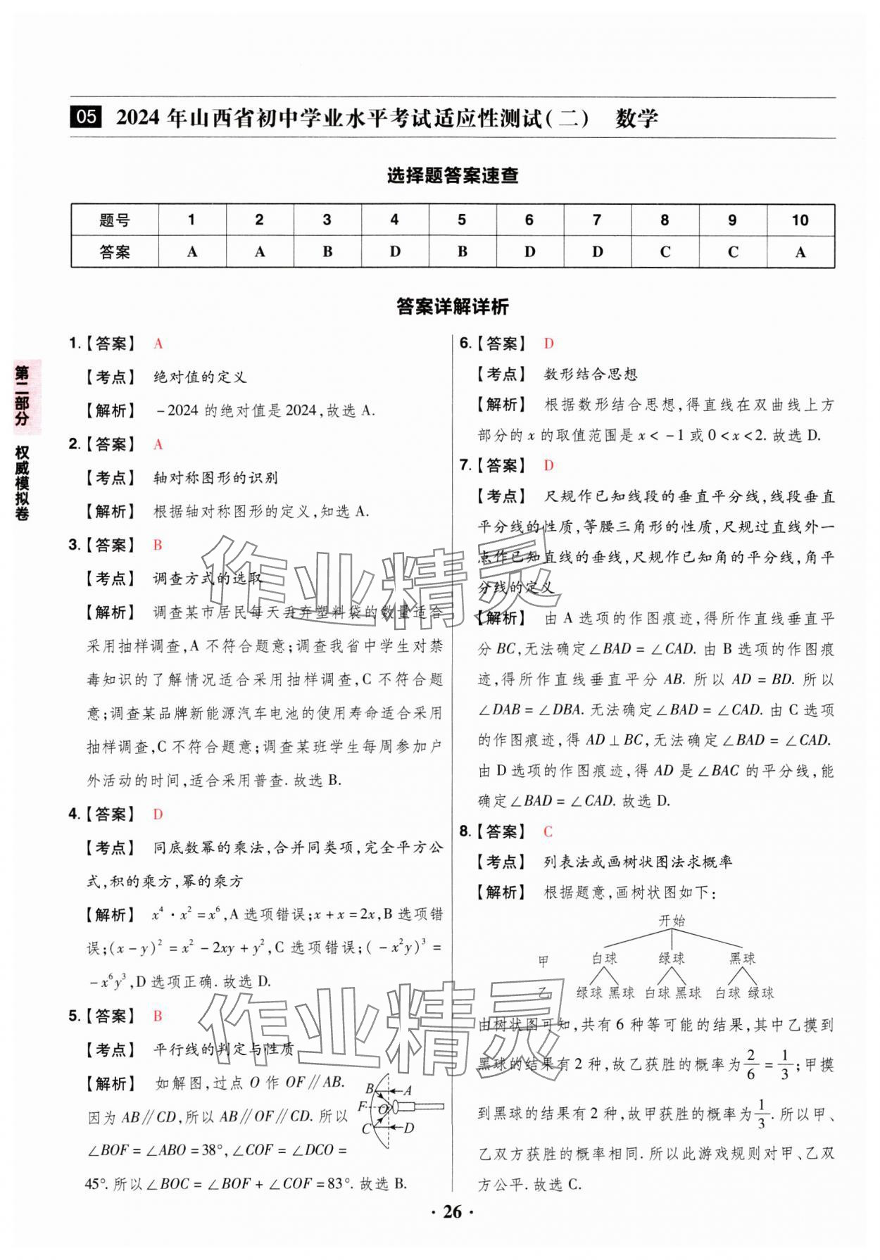 2025年晉一中考山西真題數(shù)學(xué) 參考答案第26頁(yè)