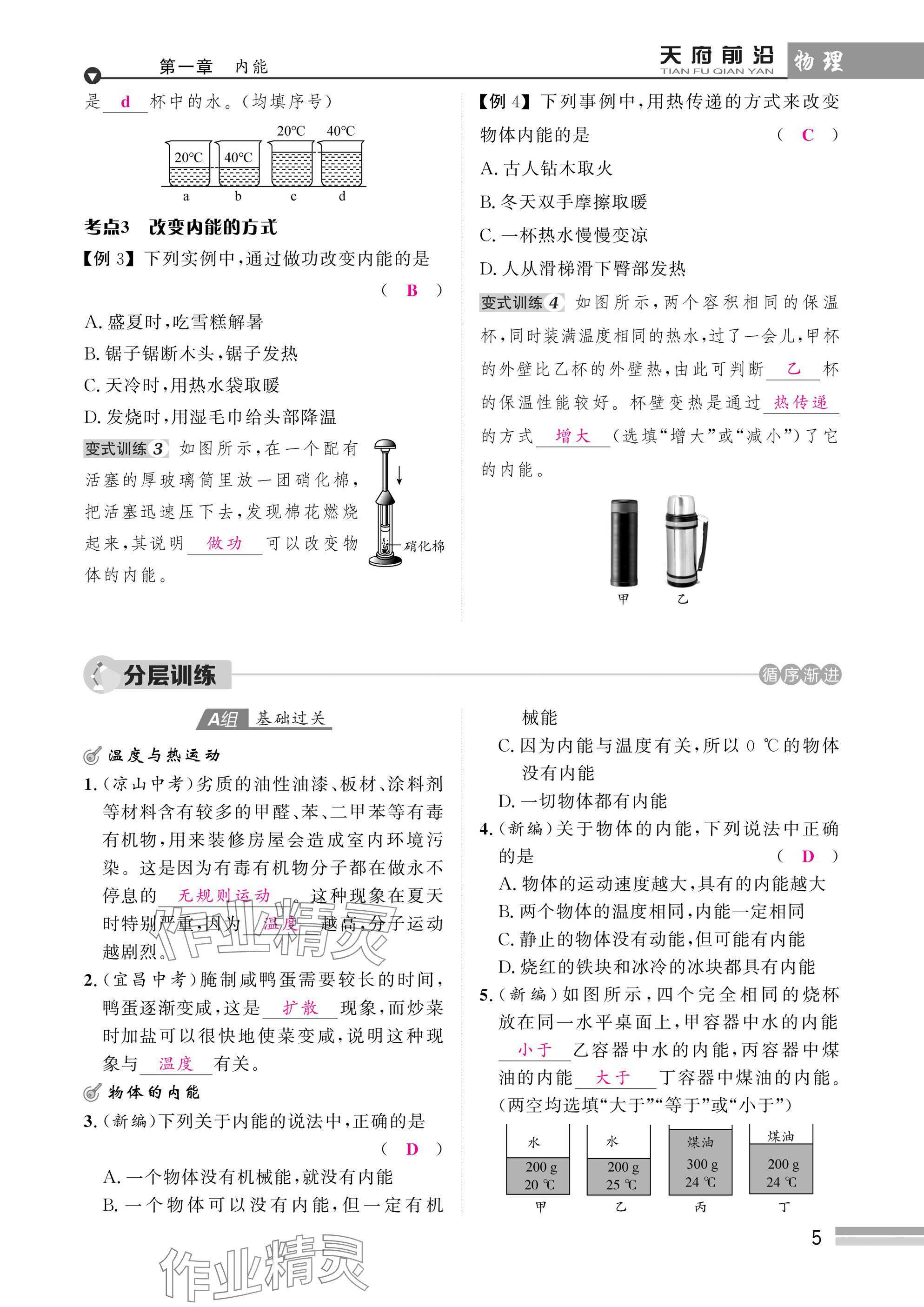 2025年天府前沿課時同步培優(yōu)訓(xùn)練九年級物理全一冊教科版 參考答案第5頁
