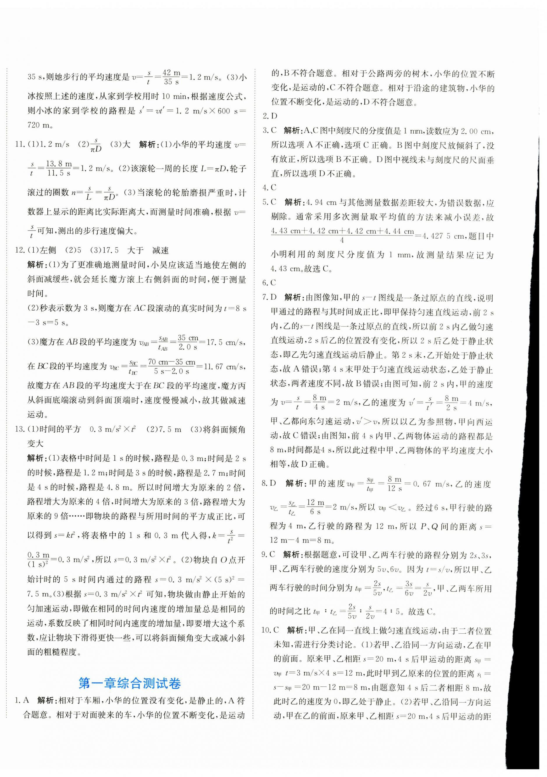 2024年新目標(biāo)檢測同步單元測試卷八年級(jí)物理上冊(cè)人教版 第4頁