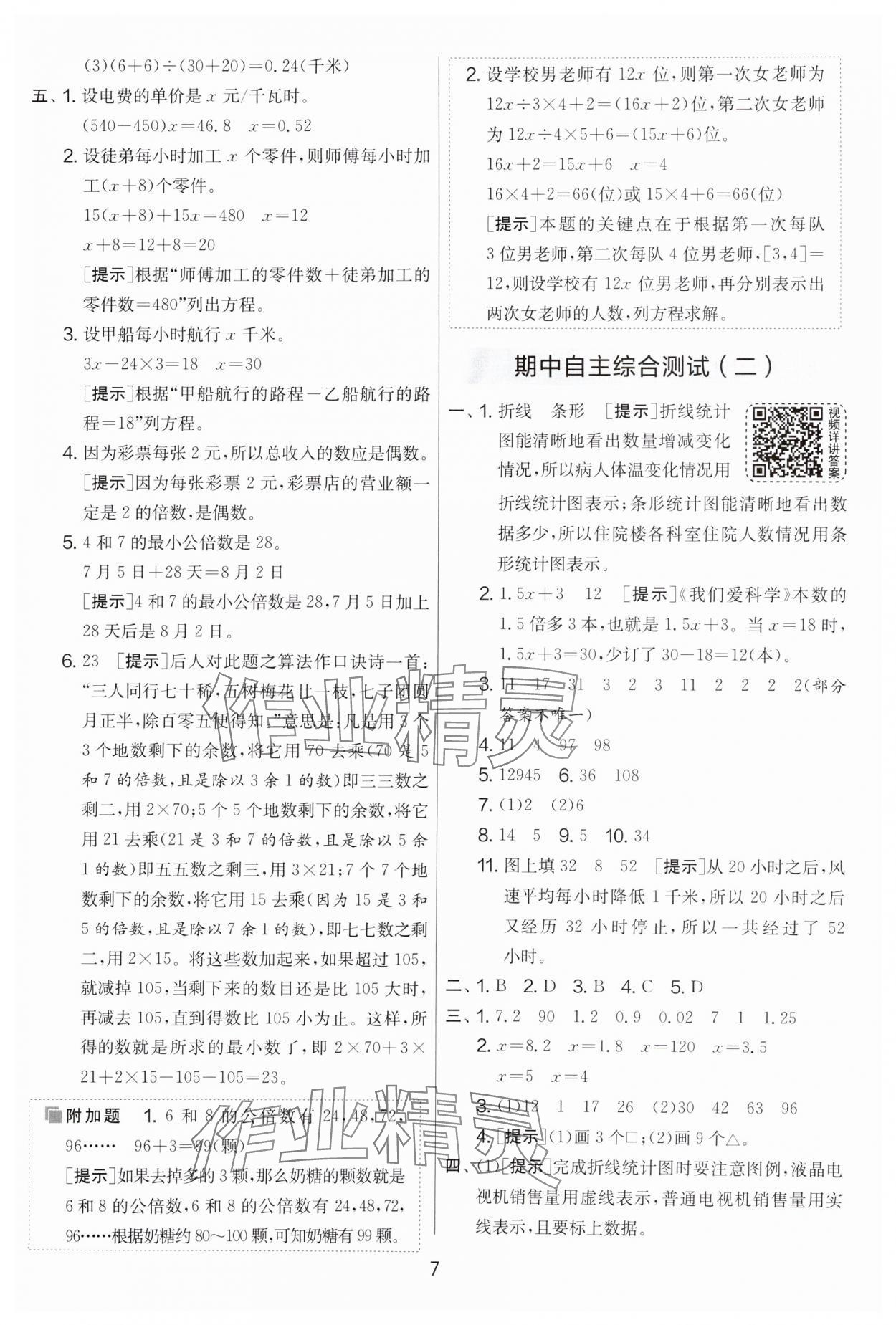 2025年實驗班提優(yōu)大考卷五年級數(shù)學(xué)下冊蘇教版 參考答案第7頁