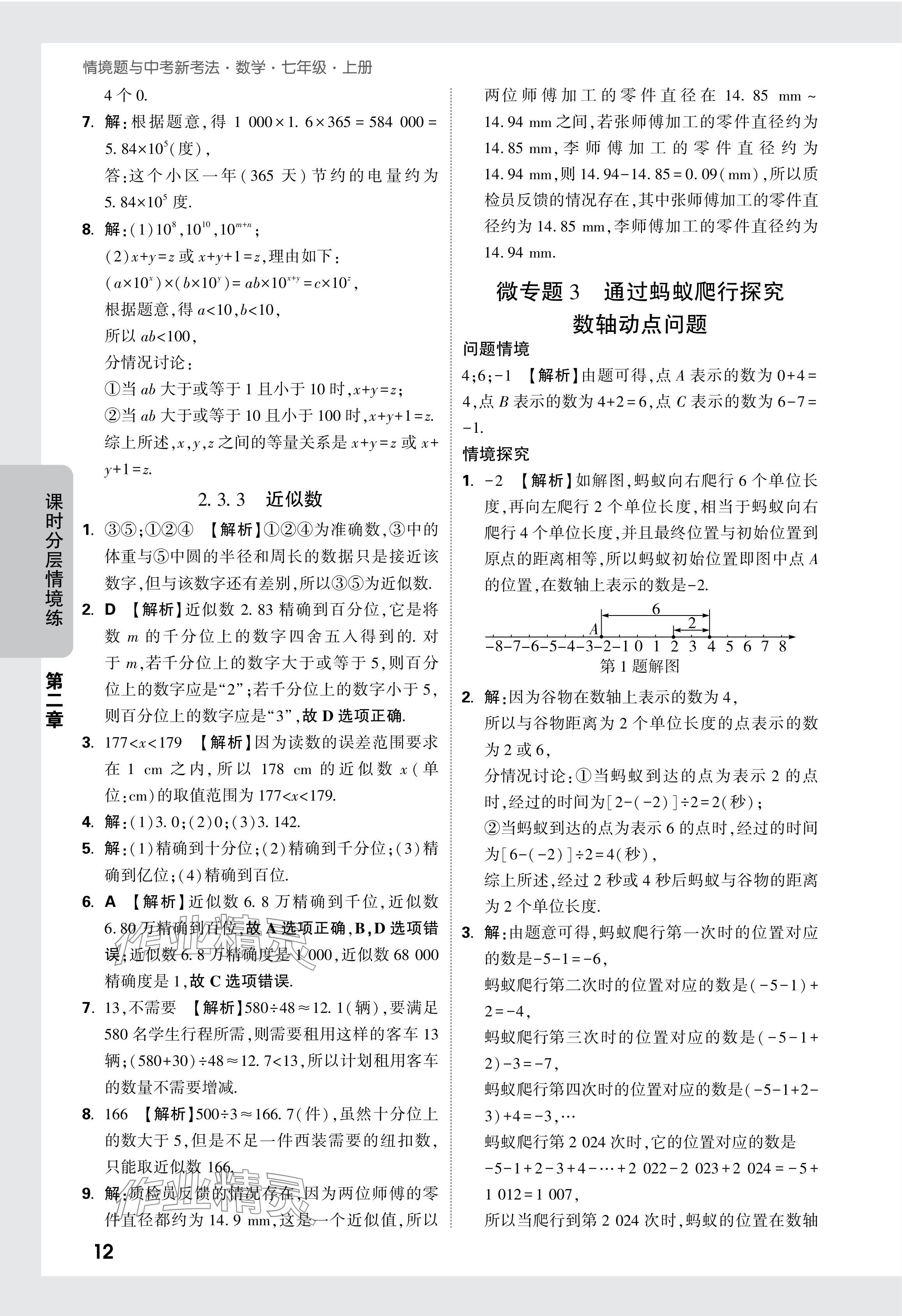 2024年萬唯中考情境題七年級數(shù)學(xué)上冊人教版 參考答案第18頁
