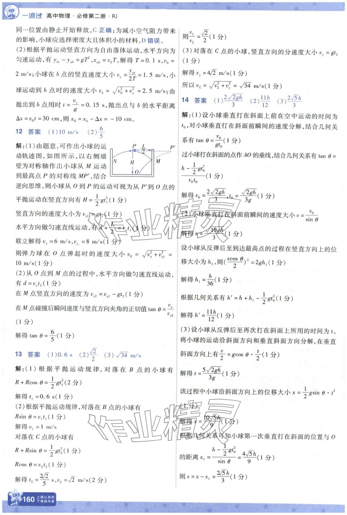 2025年一遍過高中物理必修第二冊人教版 參考答案第20頁