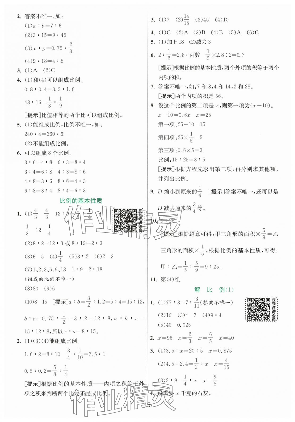 2024年实验班提优训练六年级数学下册人教版 参考答案第15页