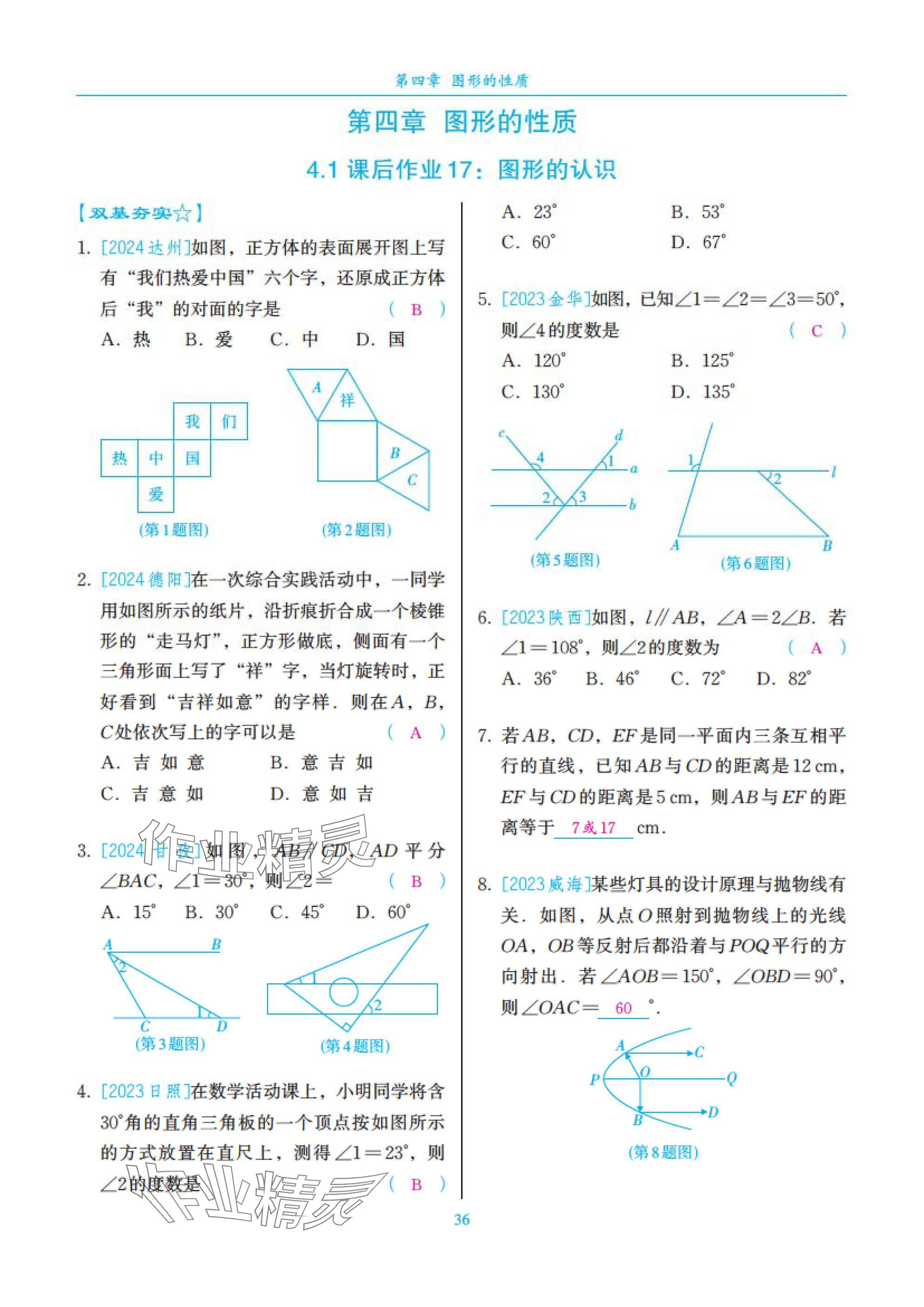 2025年中考复习一本全数学北师大版深圳专版&nbsp;参考答案第36页