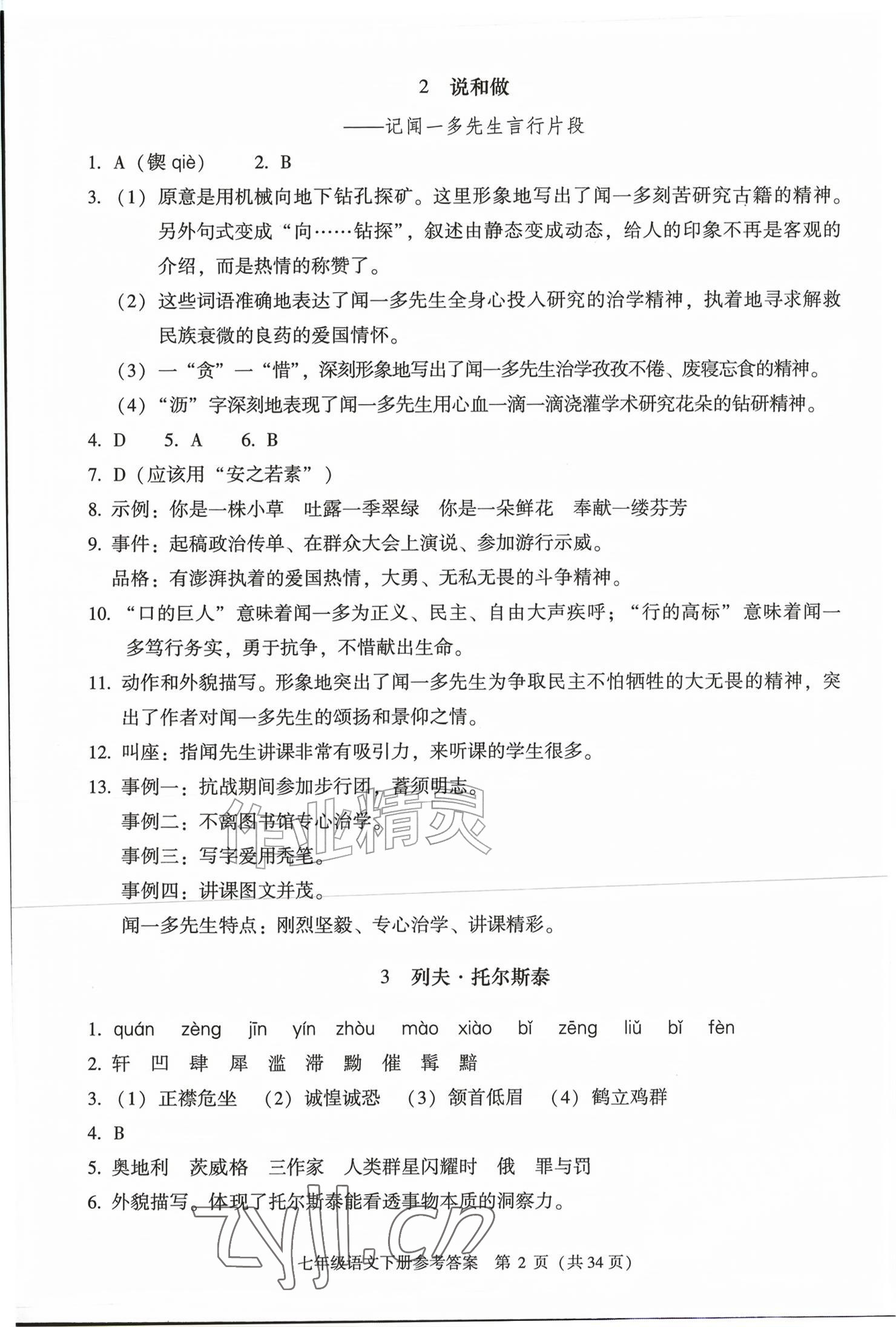 2026年学习探究诊断七年级语文下册人教版&nbsp;参考答案第2页