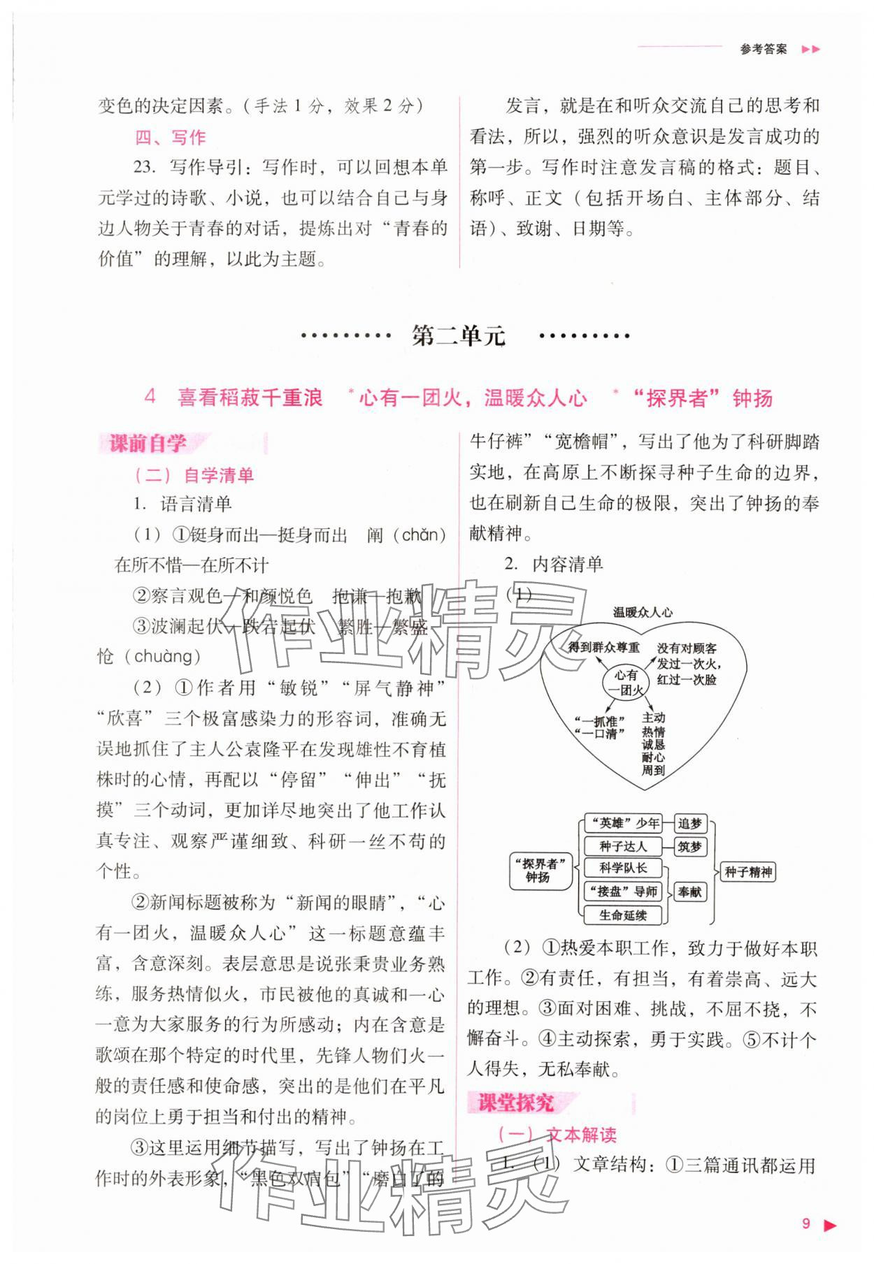 2023年普通高中新課程同步練習(xí)冊(cè)高中語文必修上冊(cè)人教版 參考答案第9頁