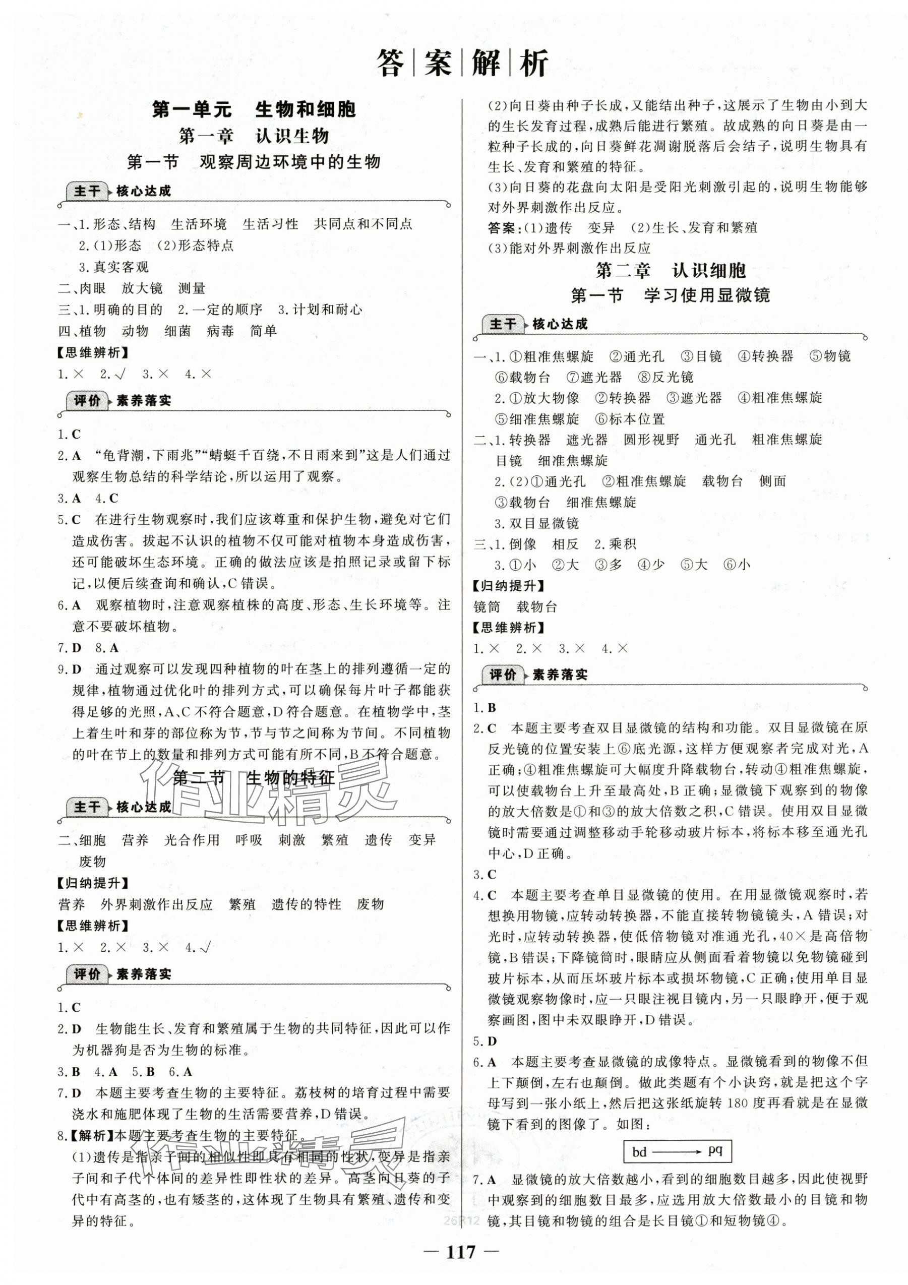 2025年世纪金榜金榜学案七年级生物上册人教版 第1页