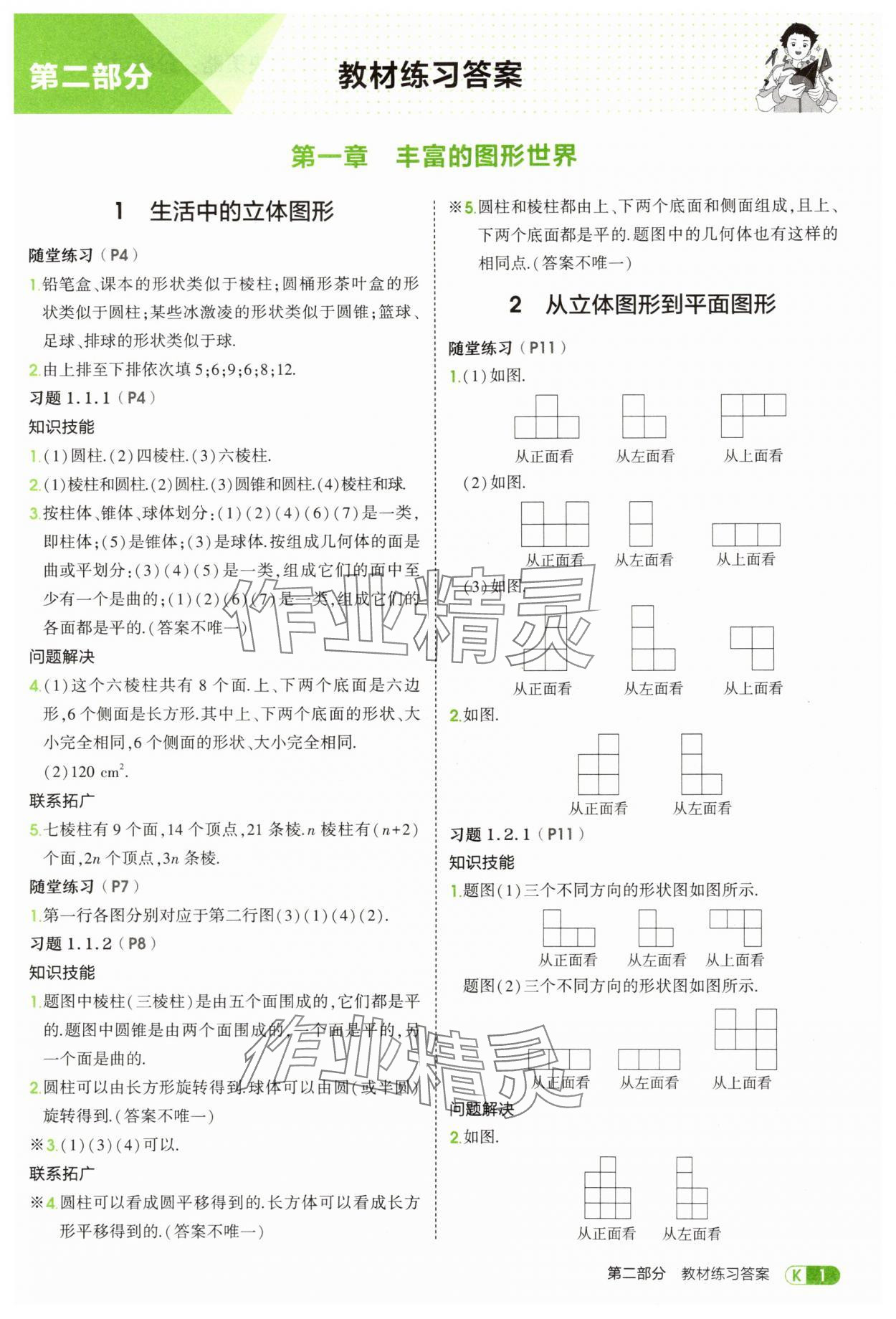 2025年教材课本六年级数学上册鲁教版 参考答案第1页