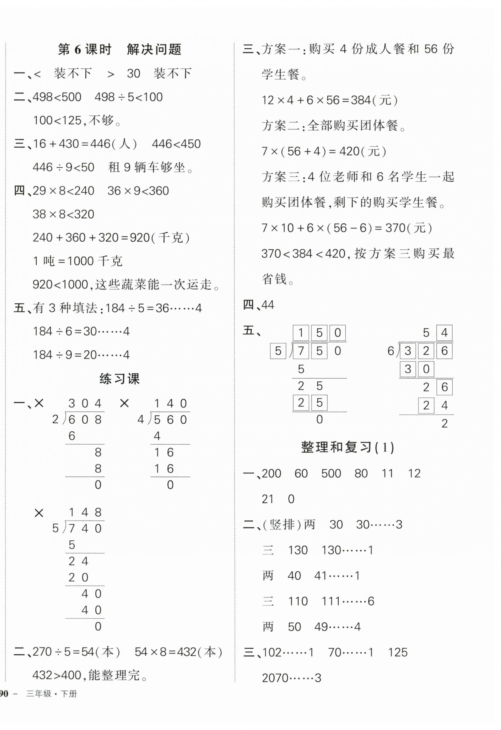 2024年?duì)钤刹怕穭?chuàng)優(yōu)作業(yè)100分三年級數(shù)學(xué)下冊人教版貴州專版 參考答案第4頁