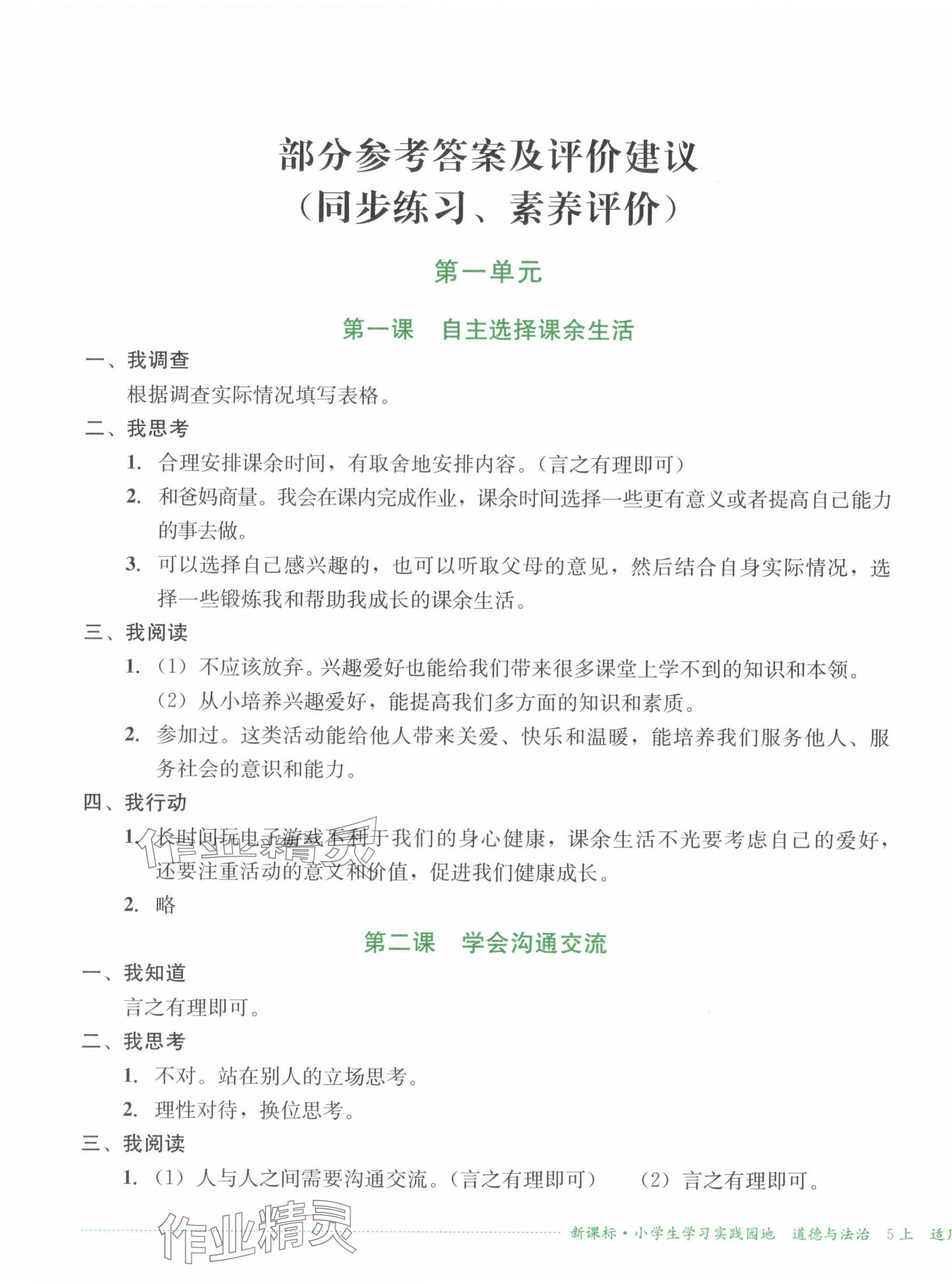 2024年小学生学习实践园地五年级道德与法治上册人教版 第1页