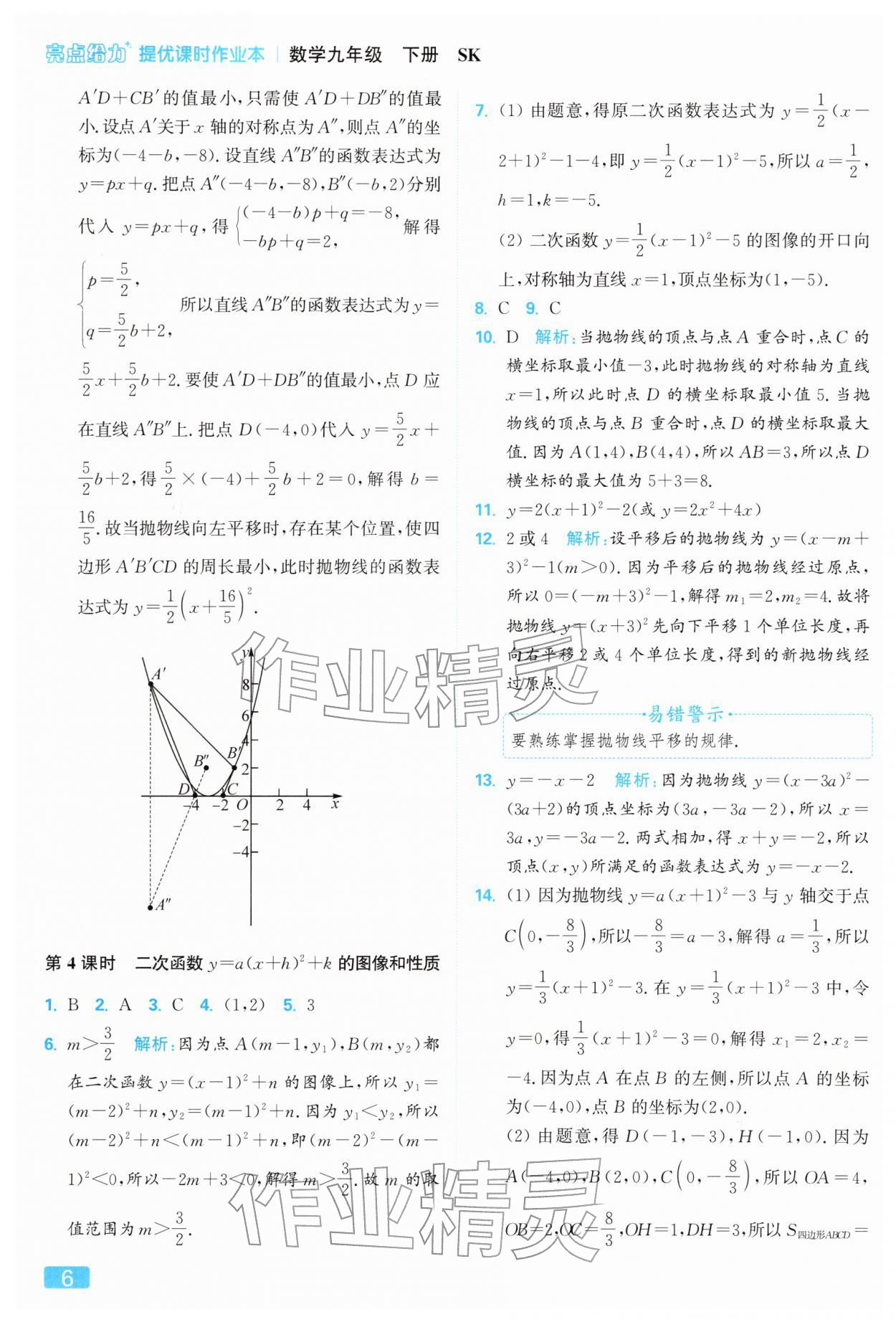 2026年亮点给力提优课时作业本九年级数学下册苏科版&nbsp;第6页