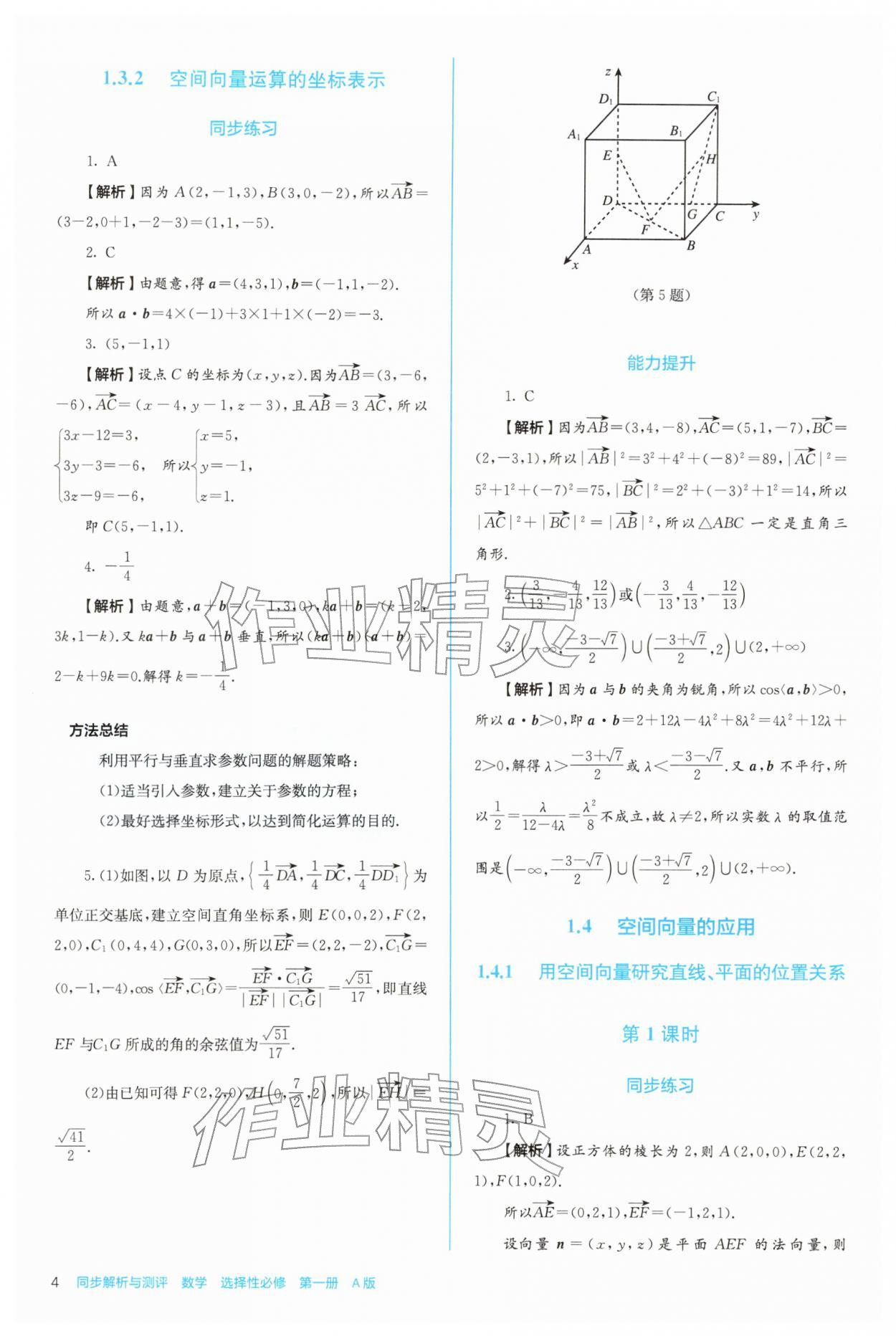 2025年人教金學(xué)典同步練習(xí)冊(cè)同步解析與測(cè)評(píng)高中數(shù)學(xué)選擇性必修第一冊(cè)人教版 第4頁(yè)