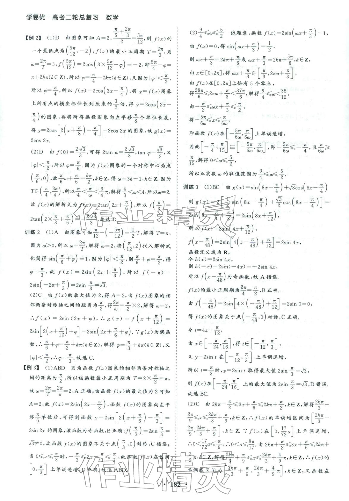 2026年學(xué)易優(yōu)高考二輪總復(fù)習(xí)數(shù)學(xué)&nbsp;參考答案第18頁