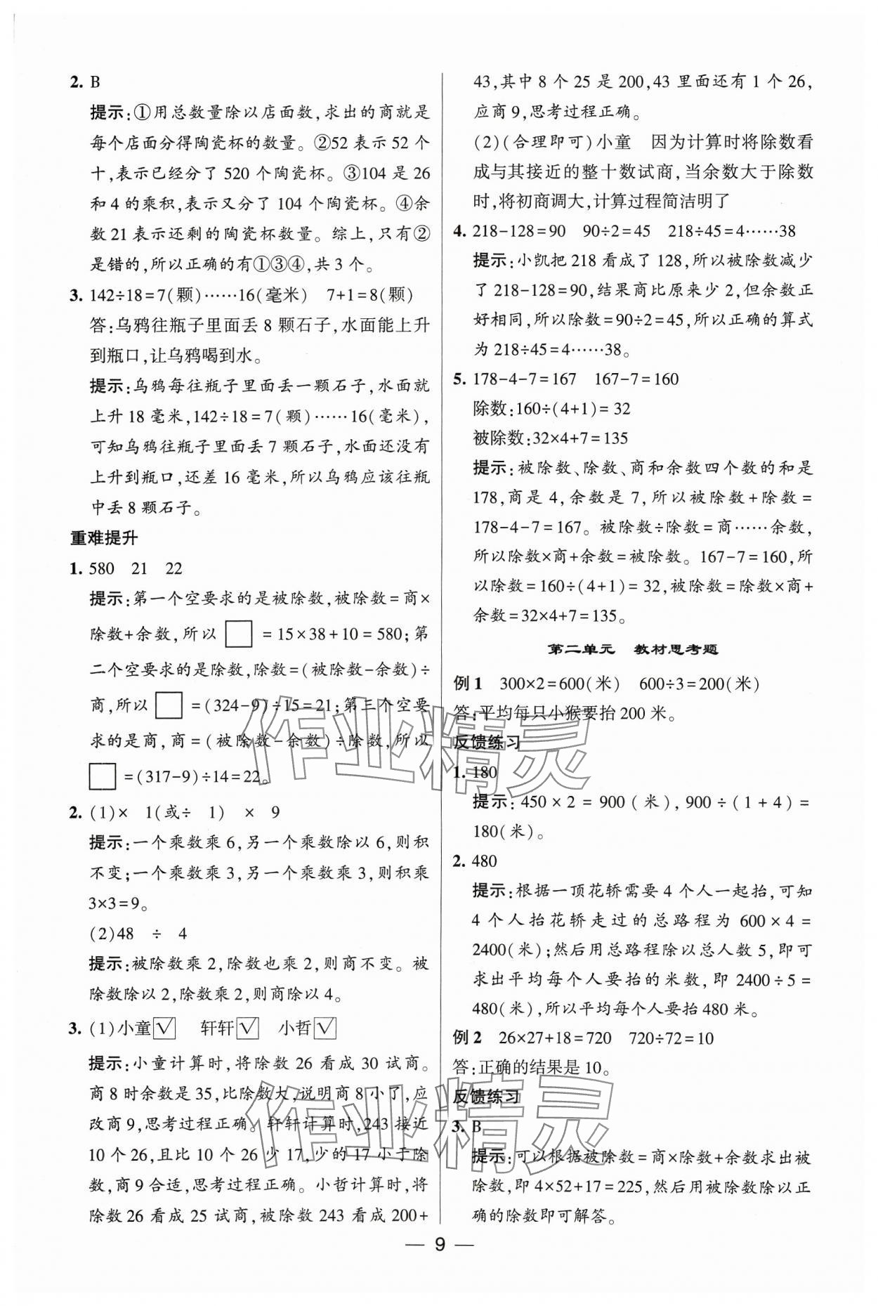 2023年经纶学典提高班四年级数学上册苏教版 参考答案第9页