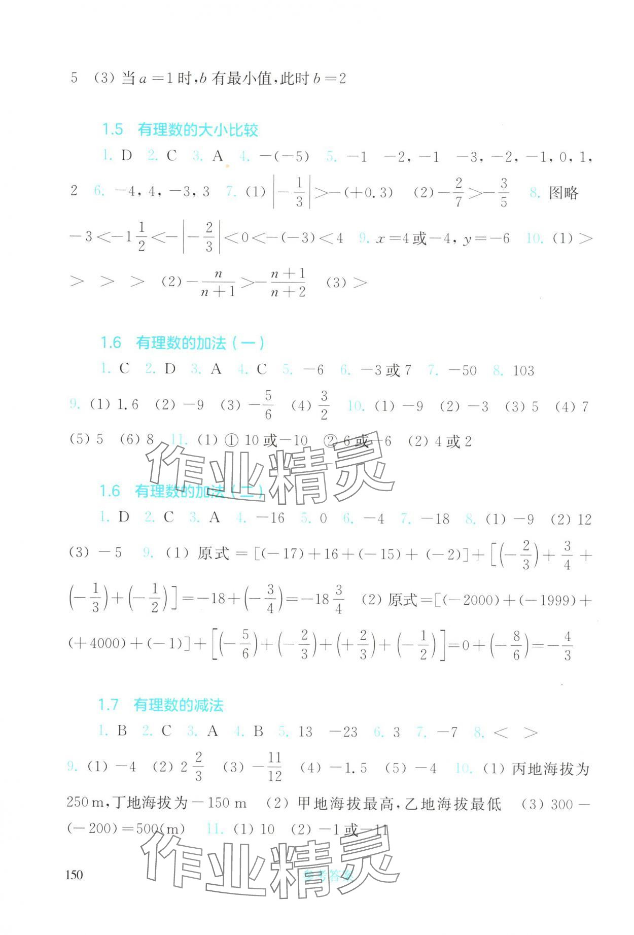 2025年同步練習冊華東師范大學出版社七年級數學上冊華師大版 參考答案第3頁