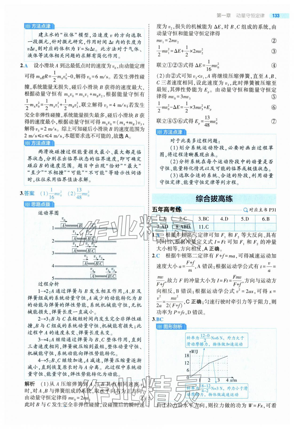2025年5年高考3年模擬高中物理選擇性必修第一冊(cè)人教版 第21頁(yè)