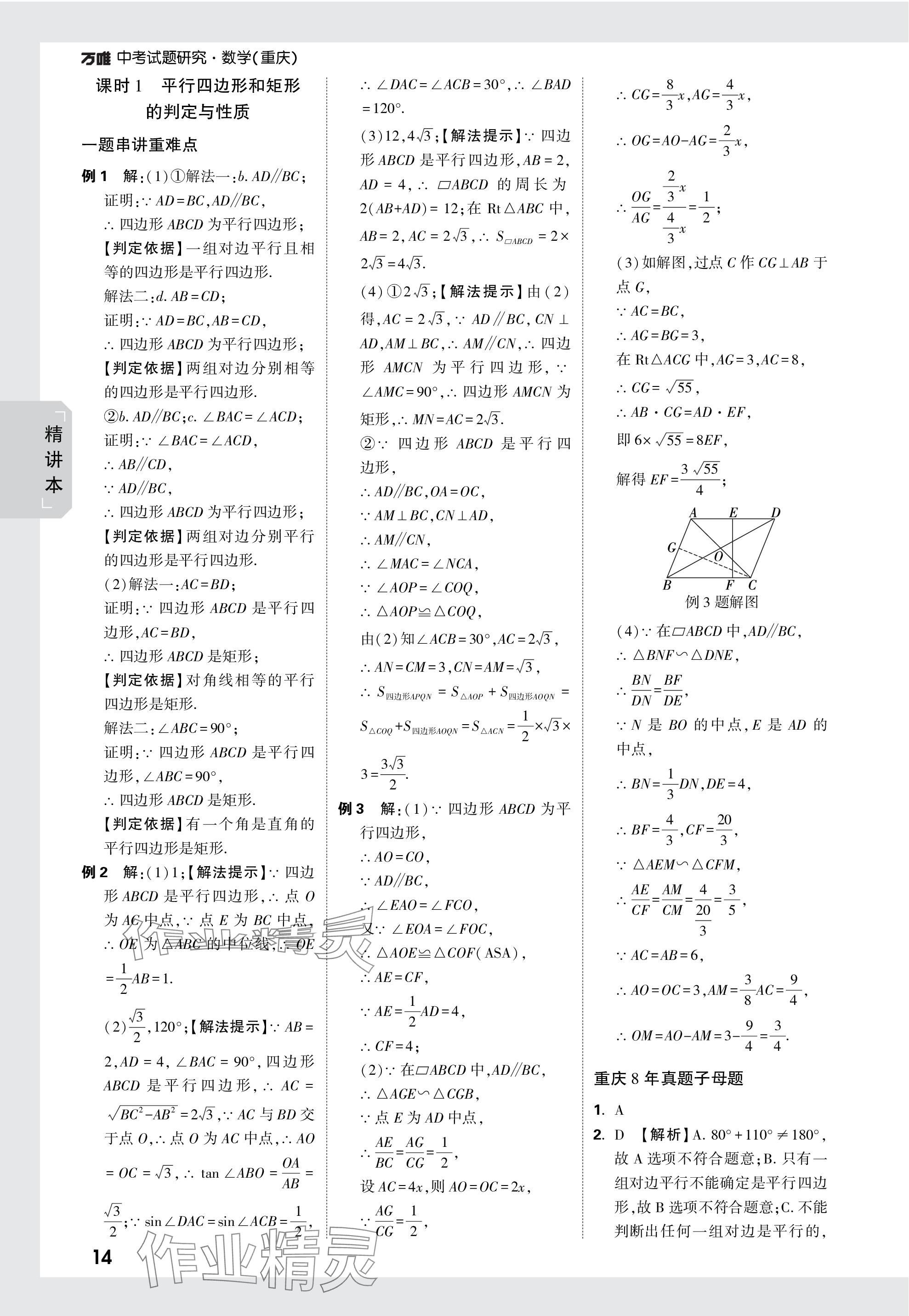 2024年萬(wàn)唯中考試題研究數(shù)學(xué)重慶專版 參考答案第28頁(yè)