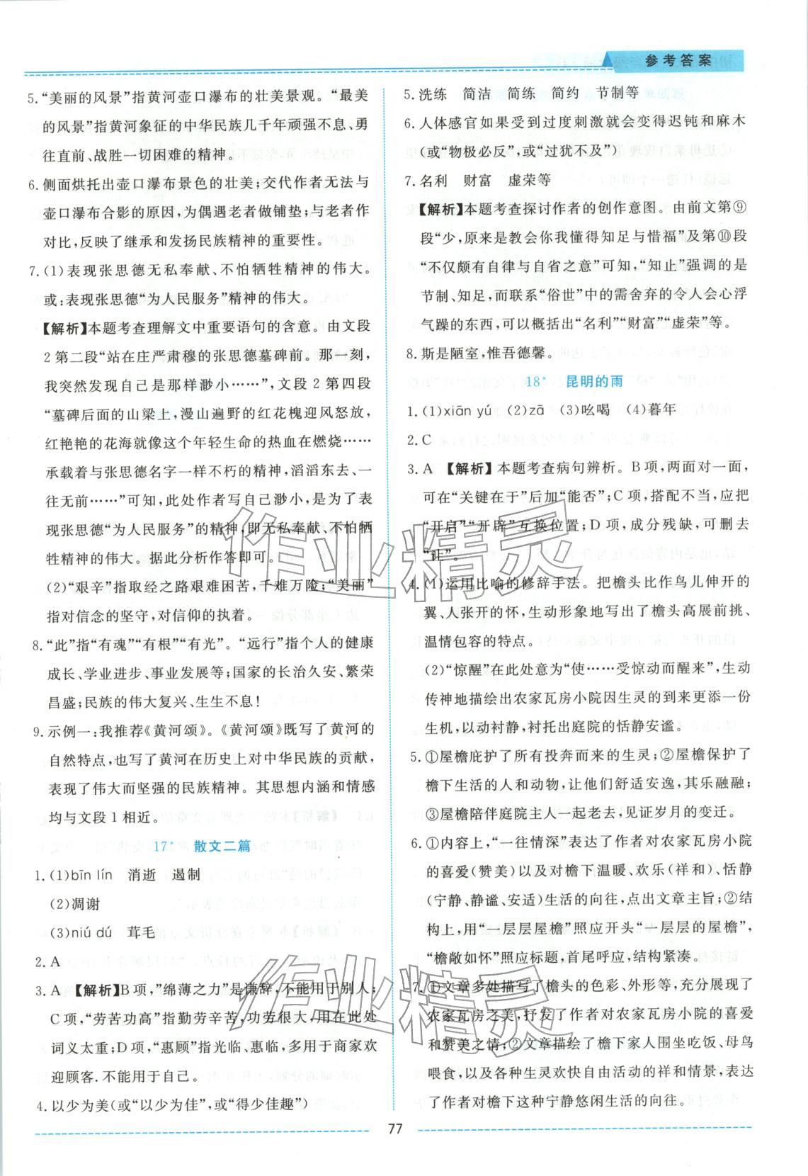 2025年績優課堂高效提升滿分備考八年級語文上冊人教版&nbsp;第9頁