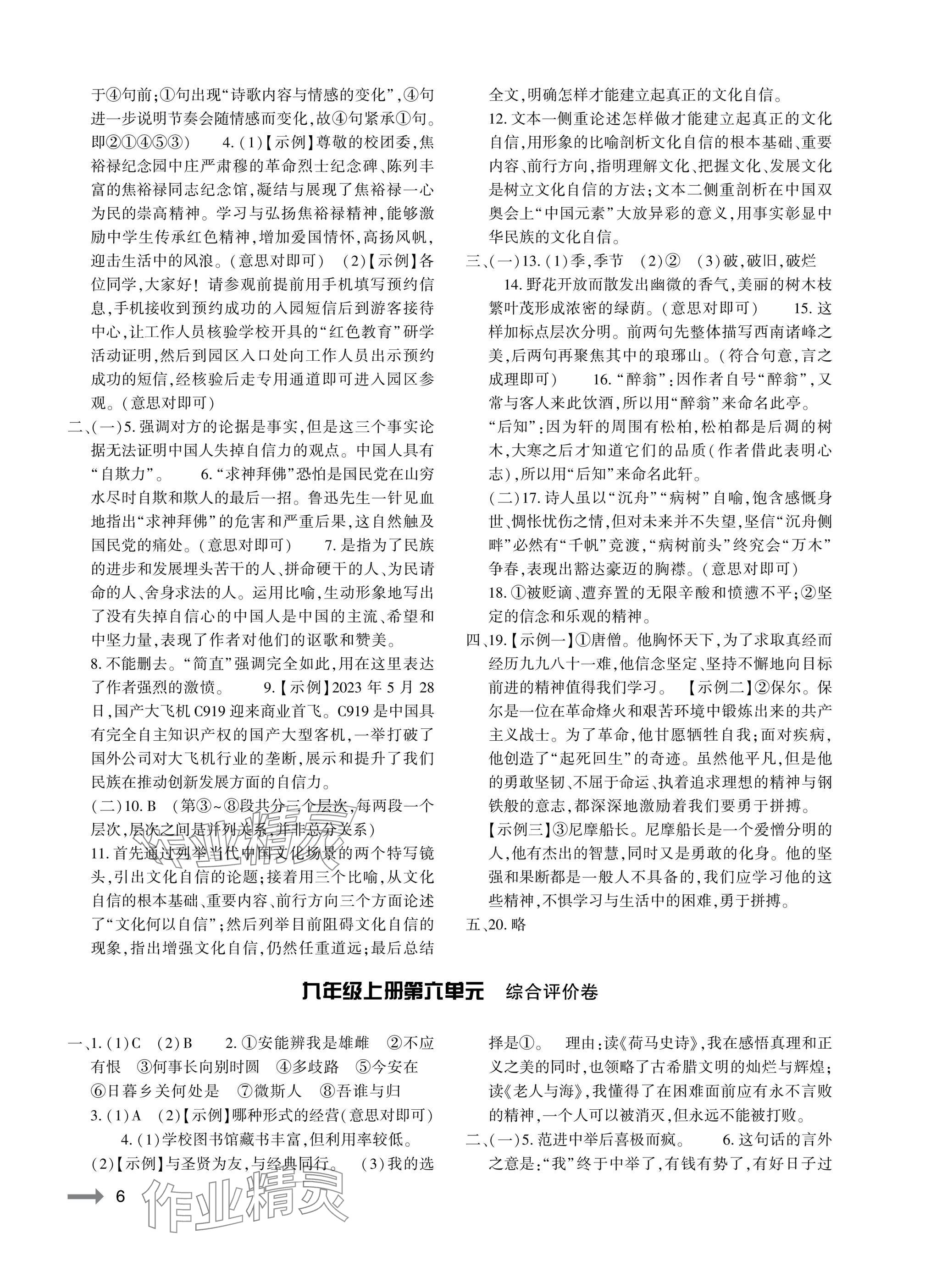 2025年節節高大象出版社九年級語文全一冊人教版&nbsp;參考答案第6頁