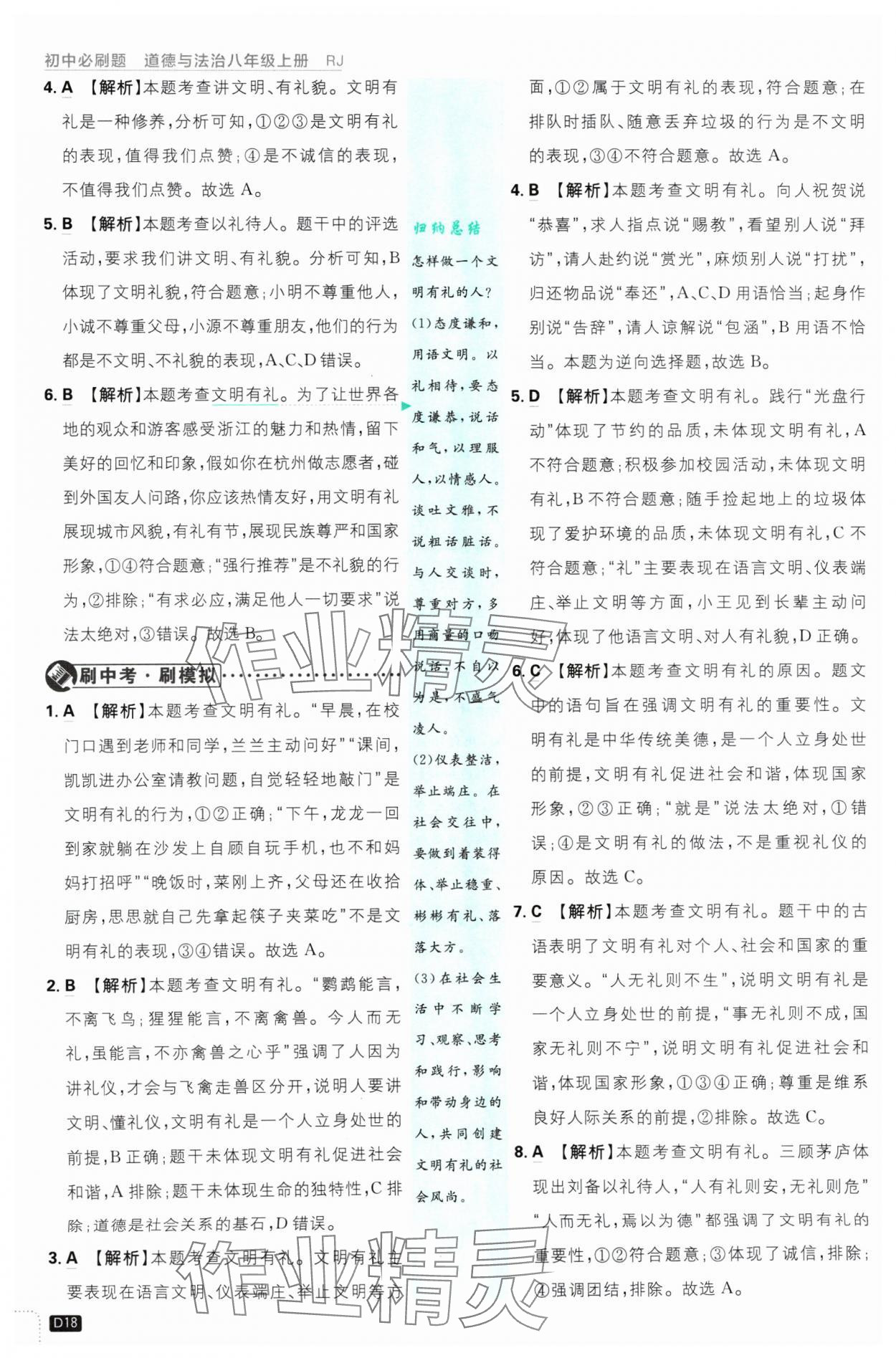 2024年初中必刷題八年級道德與法治上冊人教版 參考答案第18頁