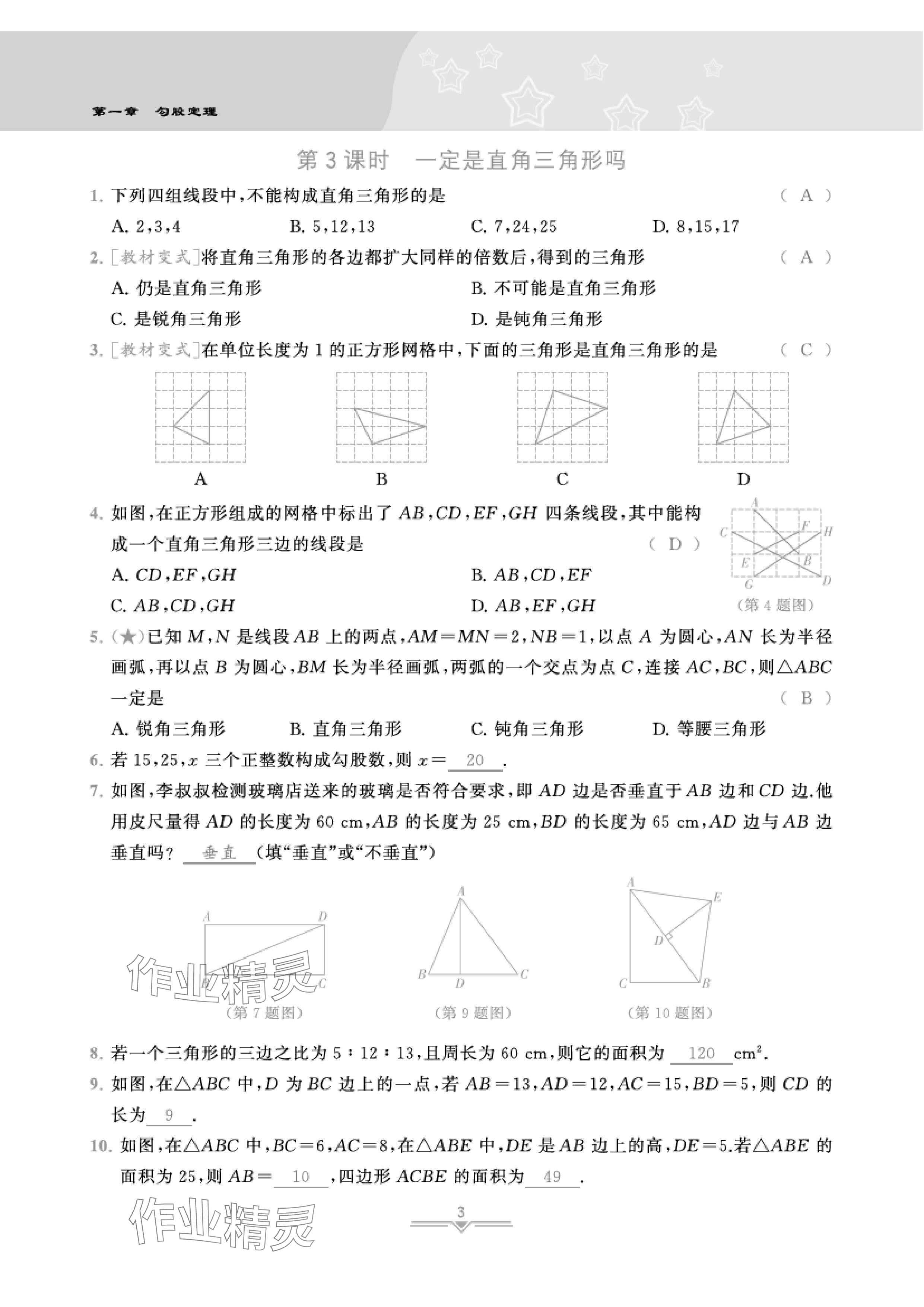 2024年課時分層作業(yè)本八年級數(shù)學(xué)上冊北師大版 參考答案第7頁