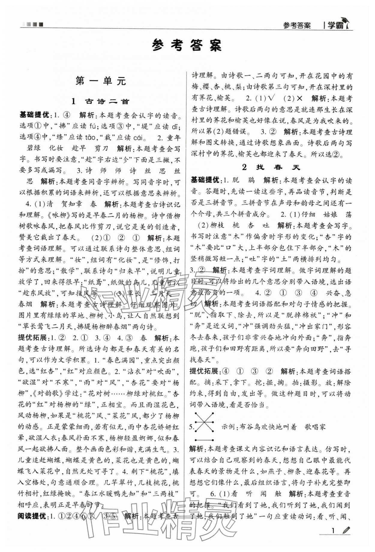 2024年喬木圖書學(xué)霸二年級語文下冊人教版 第1頁