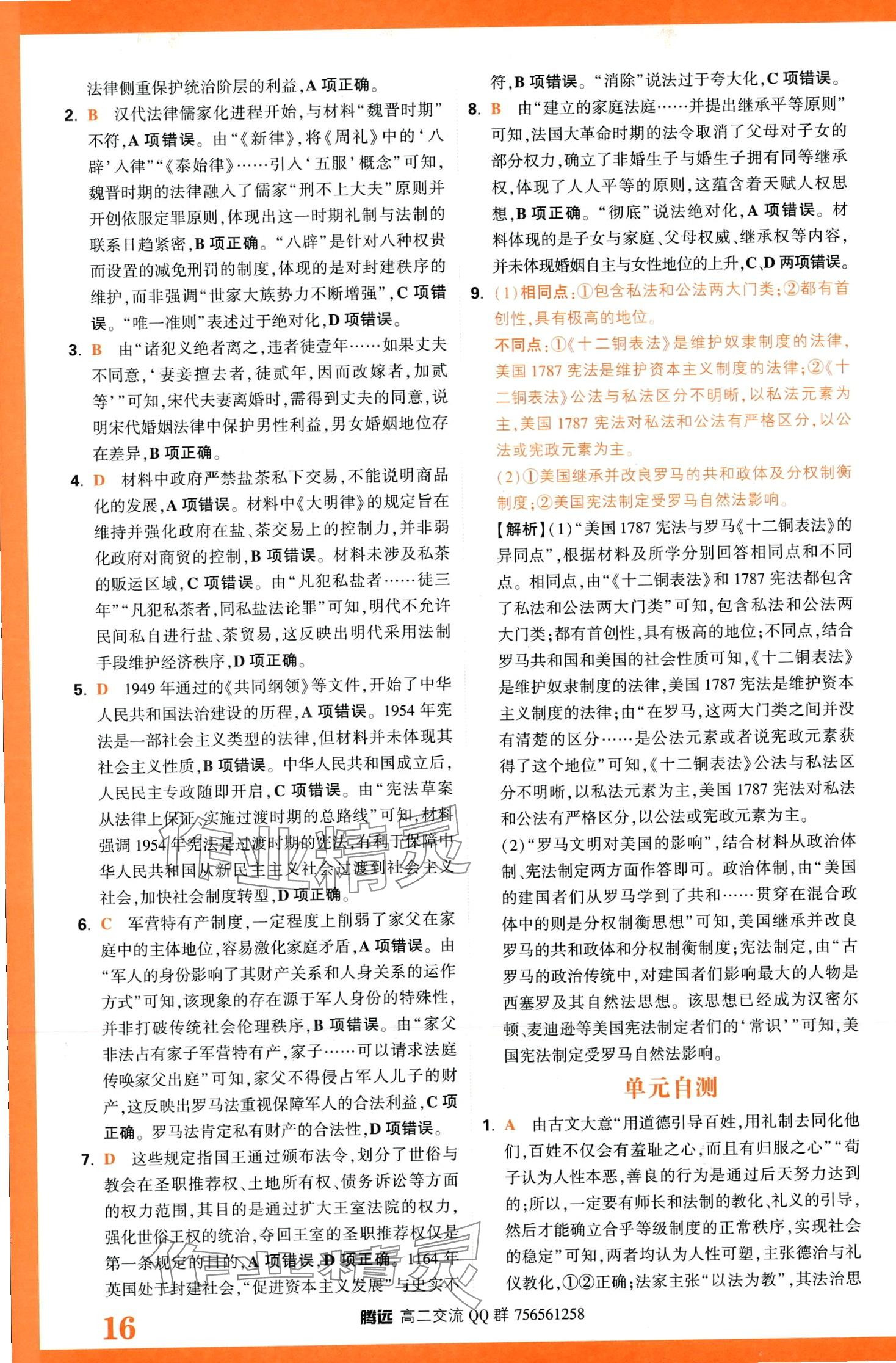2024年騰遠(yuǎn)原創(chuàng)基礎(chǔ)題高二歷史全一冊選擇性必修1、2、3合訂 第18頁