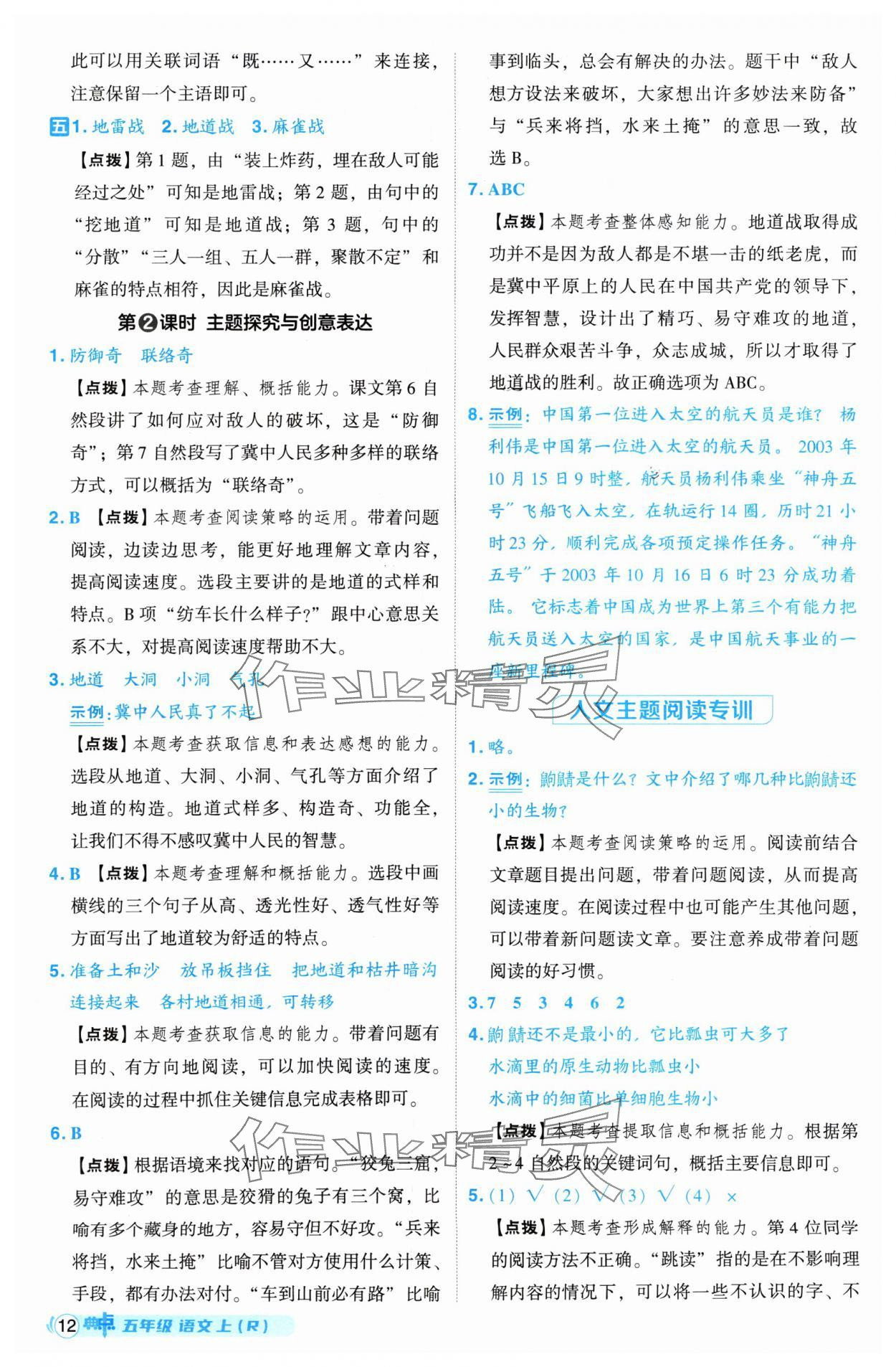 2024年綜合應用創(chuàng)新題典中點五年級語文上冊人教版 參考答案第12頁