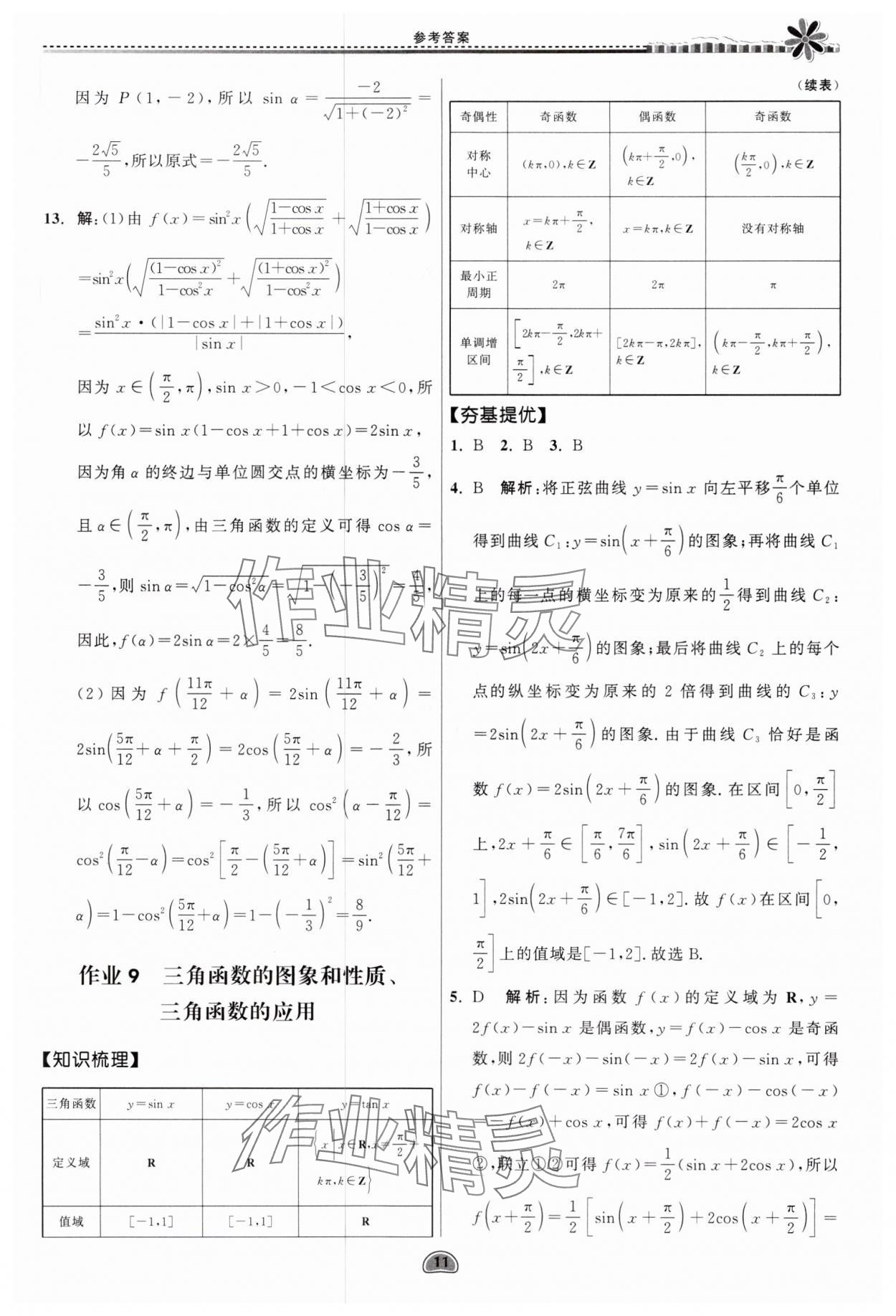 2025年假期好作業(yè)暨期末復(fù)習(xí)暑假高一數(shù)學(xué) 參考答案第11頁(yè)